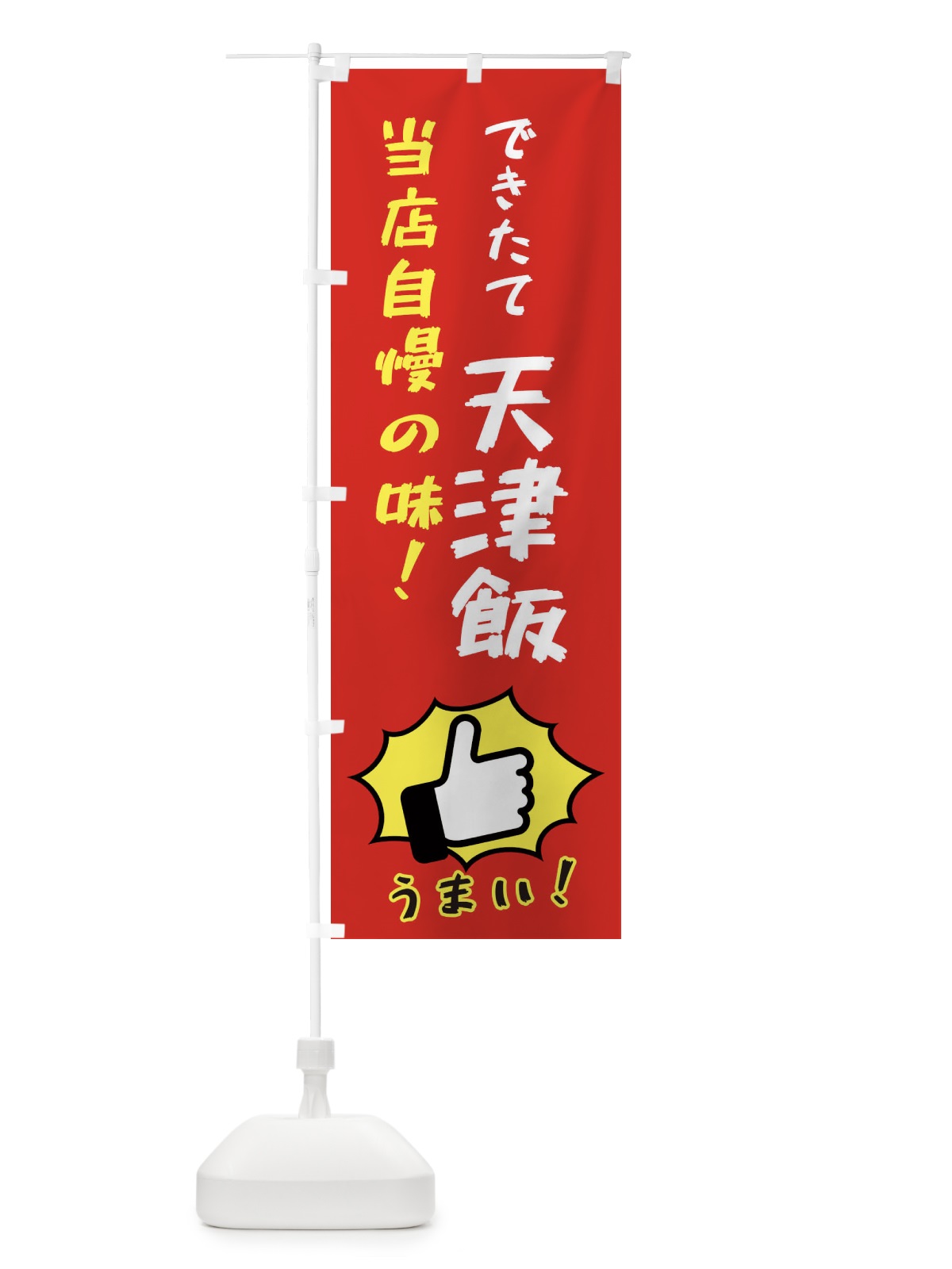 のぼり 天津飯 のぼり旗 3JKL(デザイン【B】)