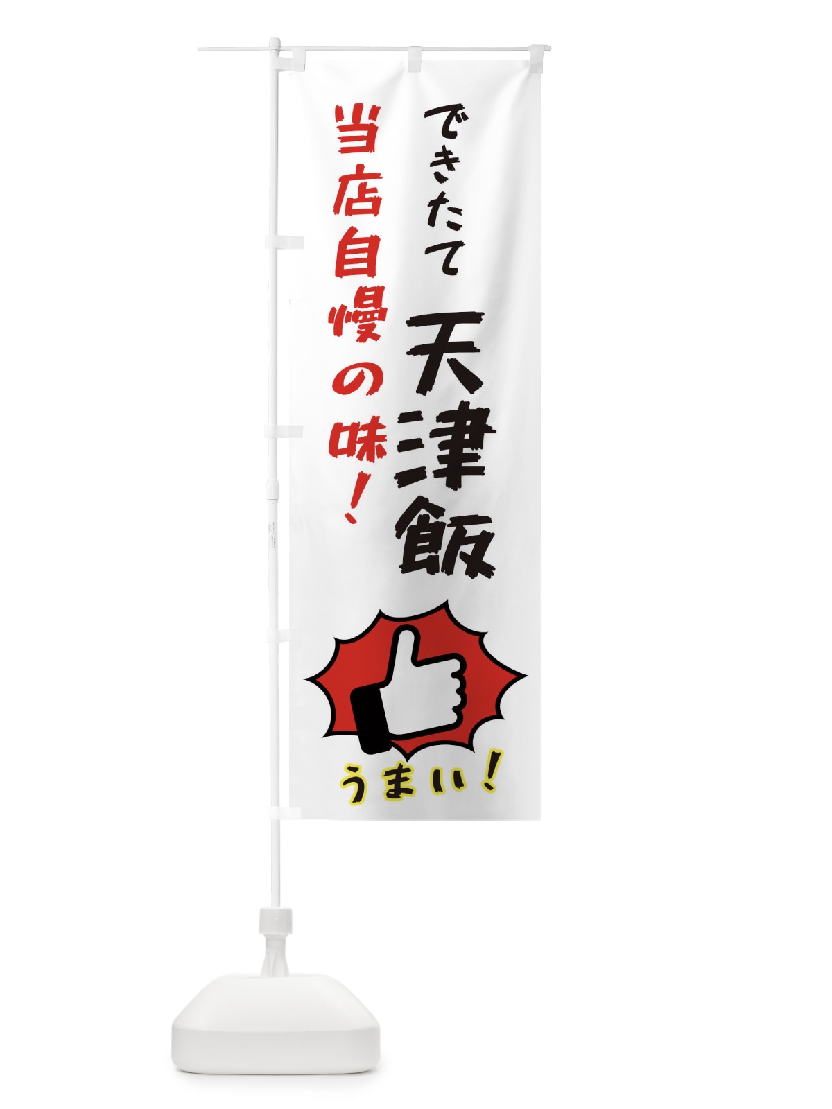 のぼり 天津飯 のぼり旗 3JKL(デザイン【C】)