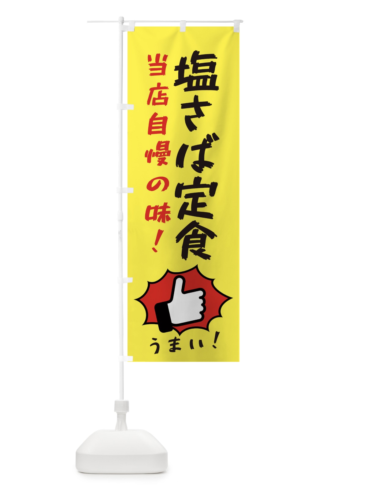 のぼり 塩さば定食 のぼり旗 3JKN(デザイン【A】)