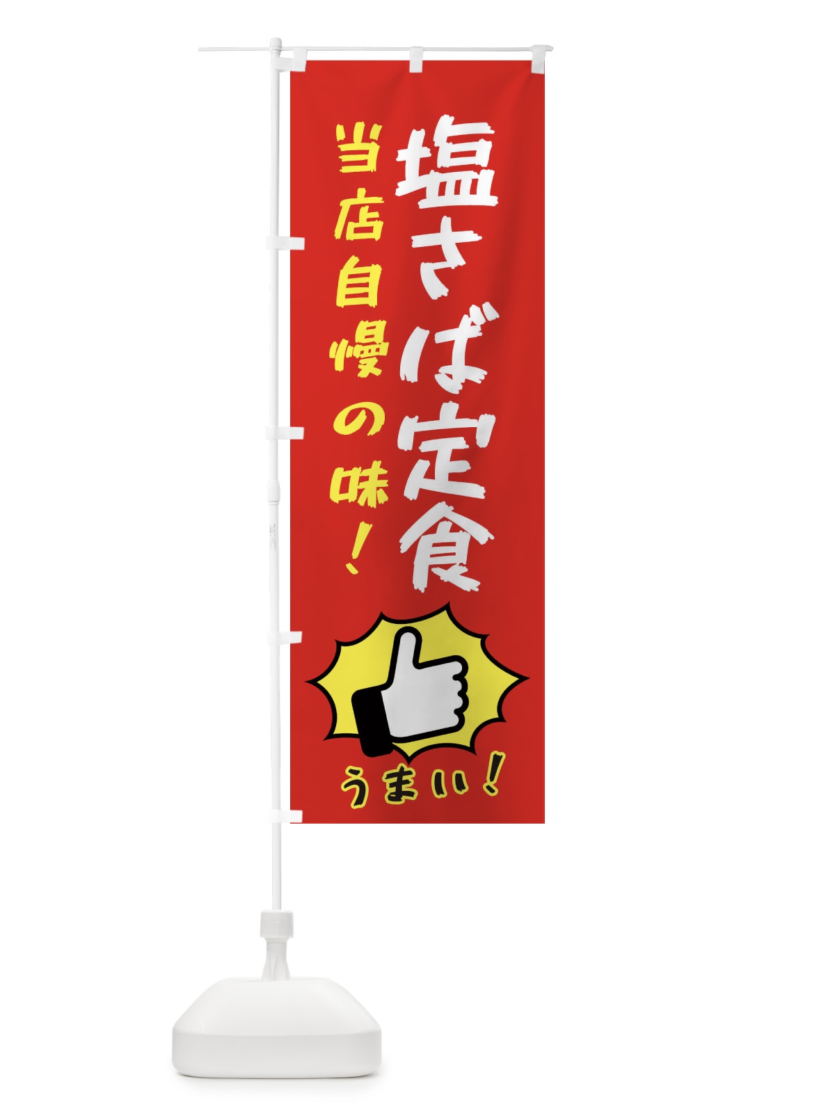 のぼり 塩さば定食 のぼり旗 3JKN(デザイン【B】)