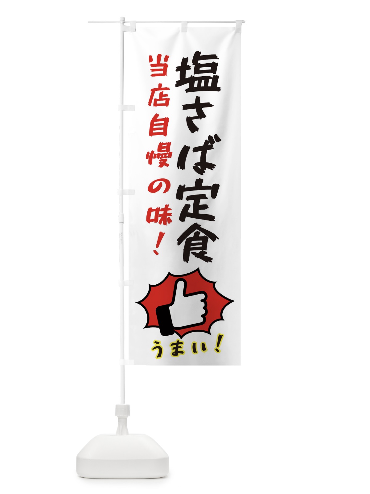 のぼり 塩さば定食 のぼり旗 3JKN(デザイン【C】)