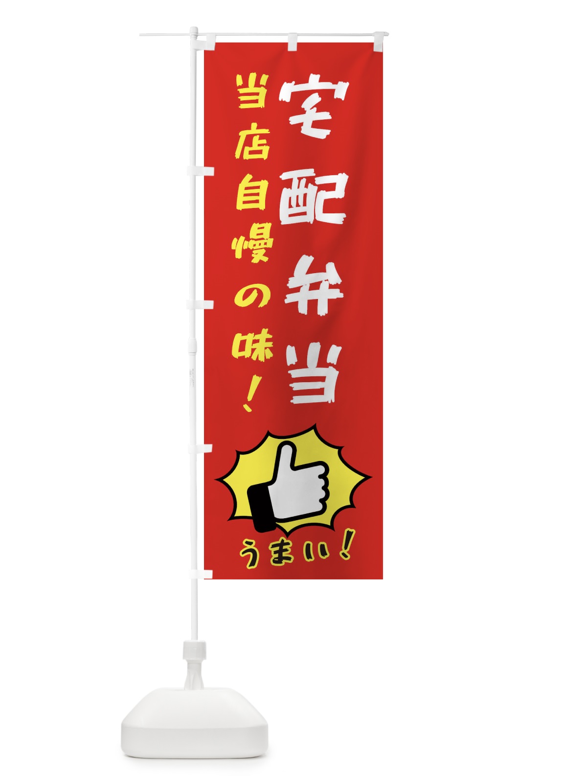 のぼり 宅配弁当 のぼり旗 3JKP(デザイン【B】)