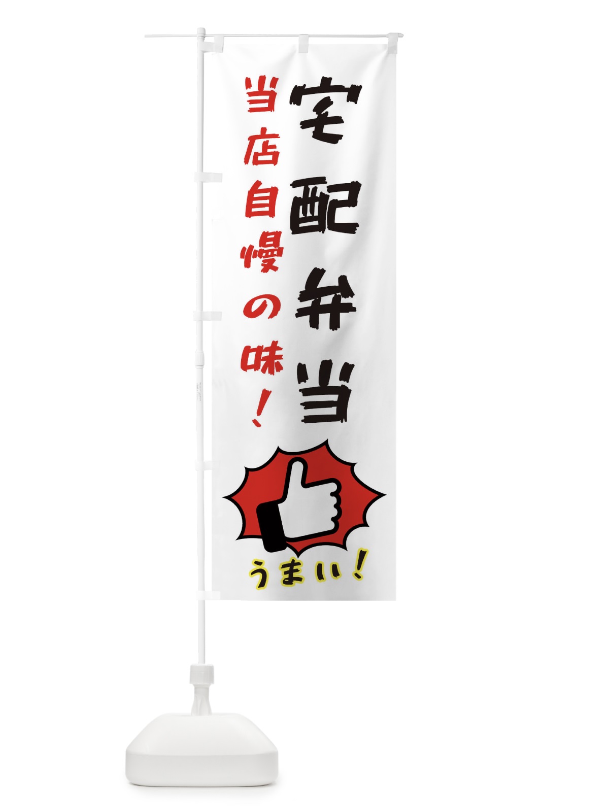 のぼり 宅配弁当 のぼり旗 3JKP(デザイン【C】)