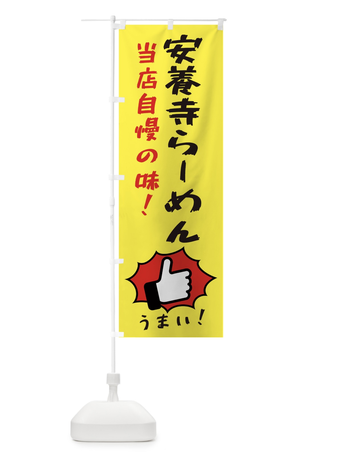 のぼり 安養寺らーめん のぼり旗 3JKR(デザイン【A】)