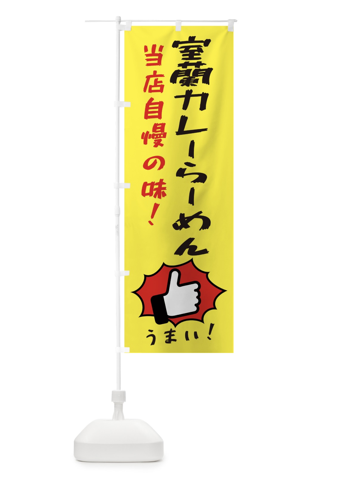 のぼり 室蘭カレーらーめん のぼり旗 3JKU(デザイン【A】)