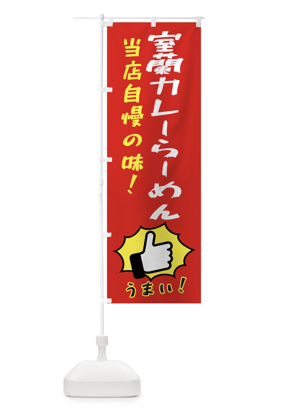 のぼり 室蘭カレーらーめん のぼり旗 3JKU(デザイン【B】)