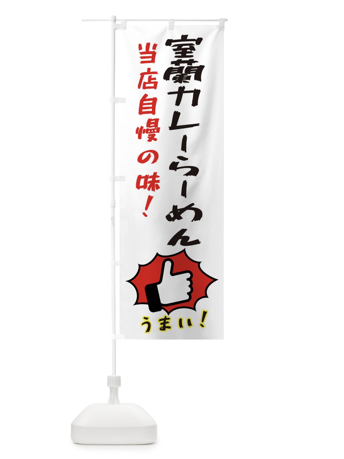 のぼり 室蘭カレーらーめん のぼり旗 3JKU(デザイン【C】)