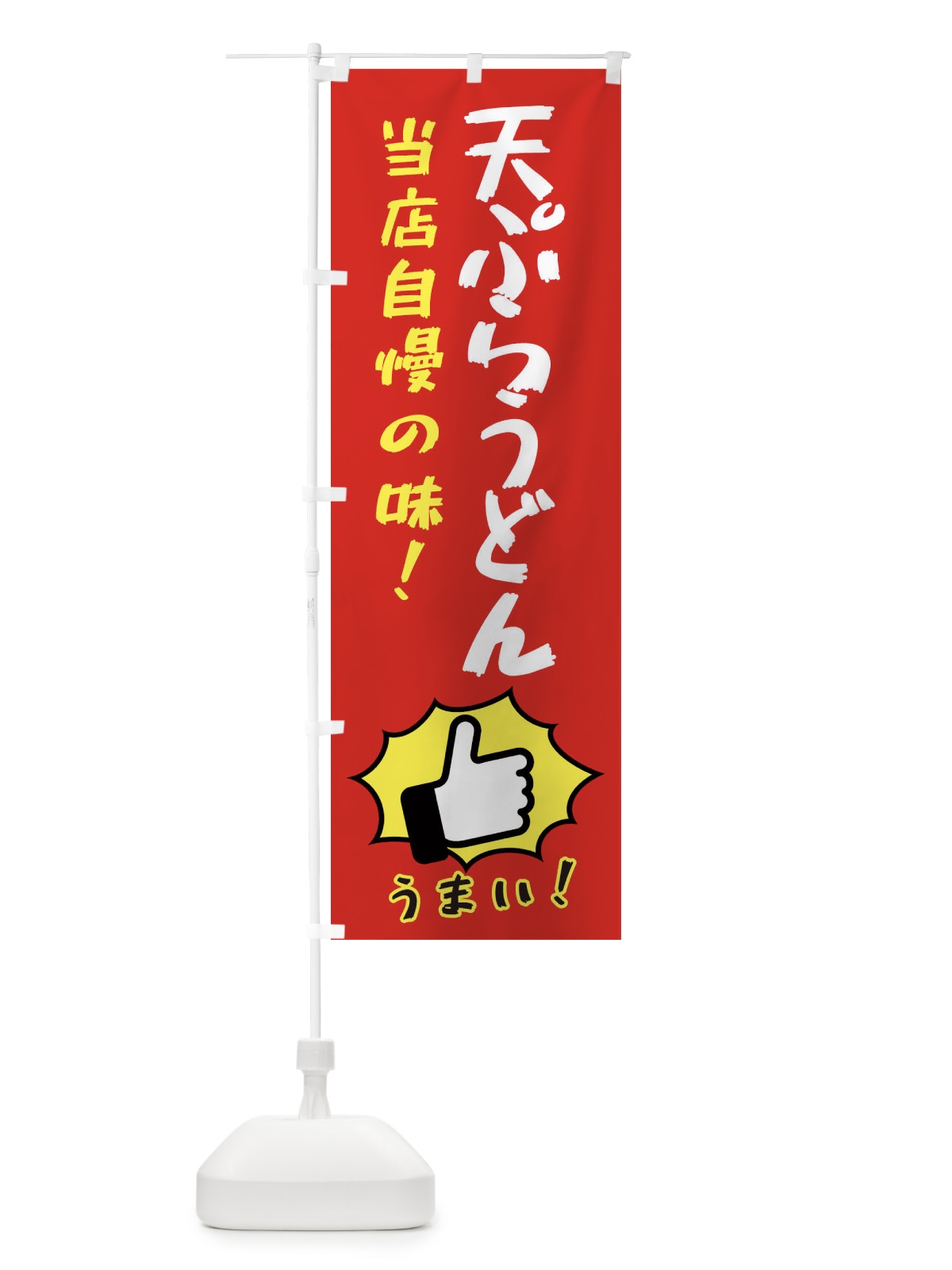 のぼり 天ぷらうどん のぼり旗 3JKW(デザイン【B】)