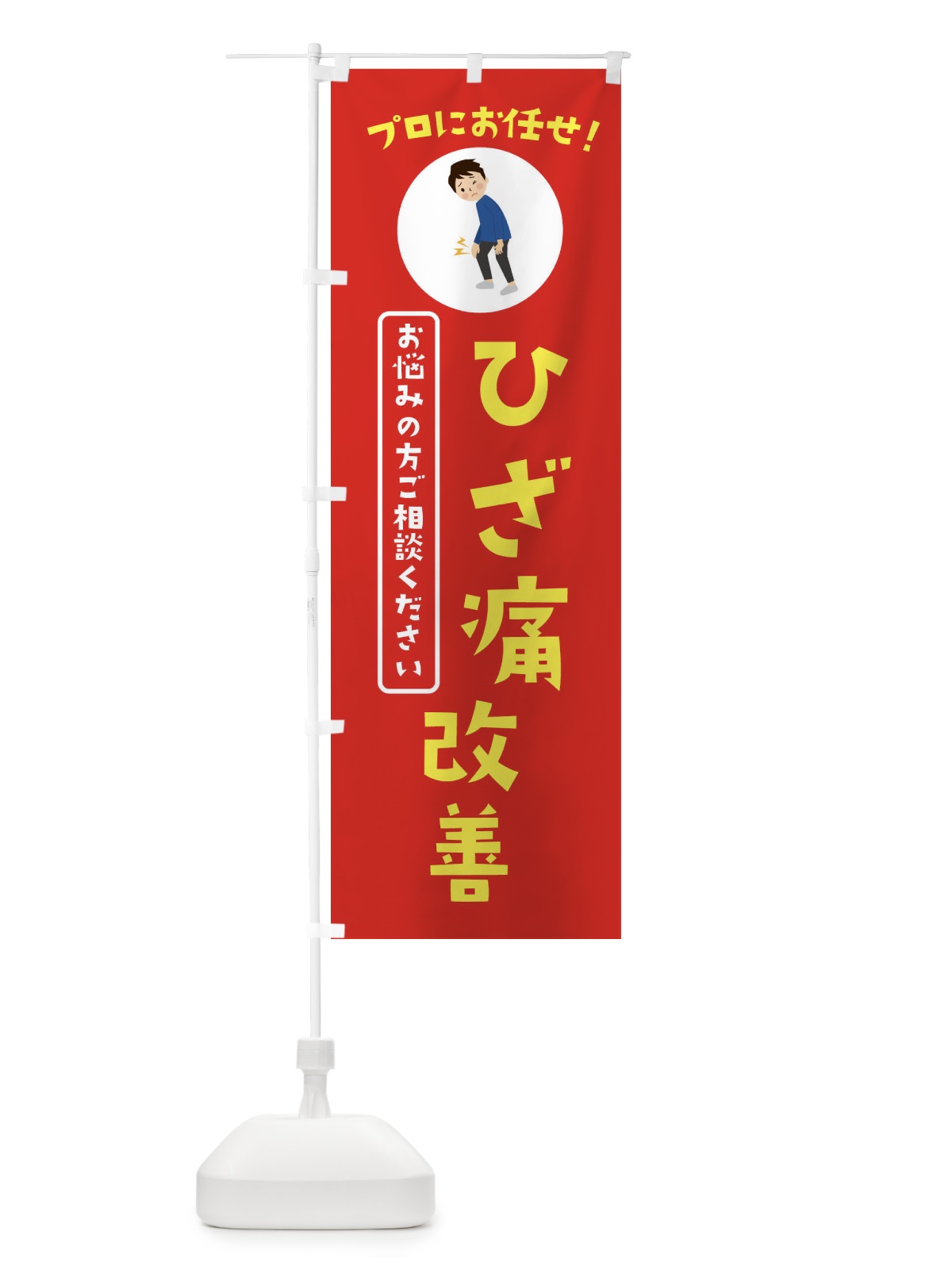 のぼり ひざ痛改善・接骨院・整体 のぼり旗 3JL0(デザイン【A】)