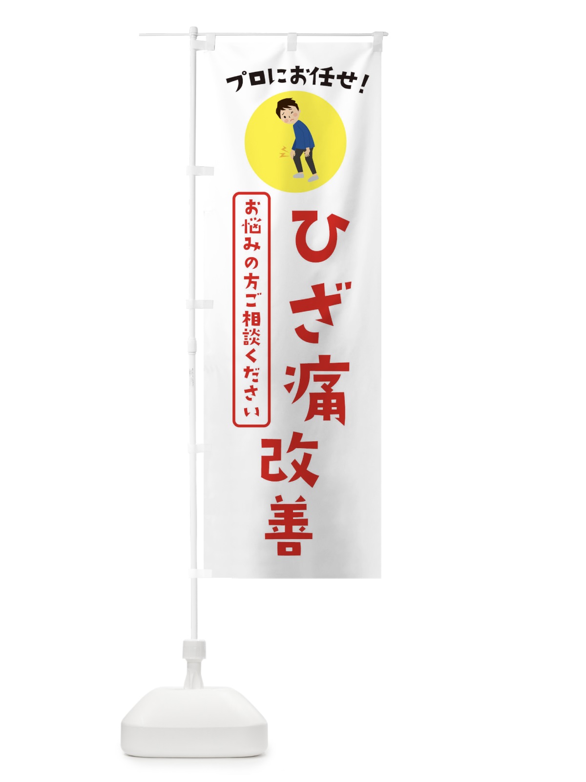 のぼり ひざ痛改善・接骨院・整体 のぼり旗 3JL0(デザイン【B】)