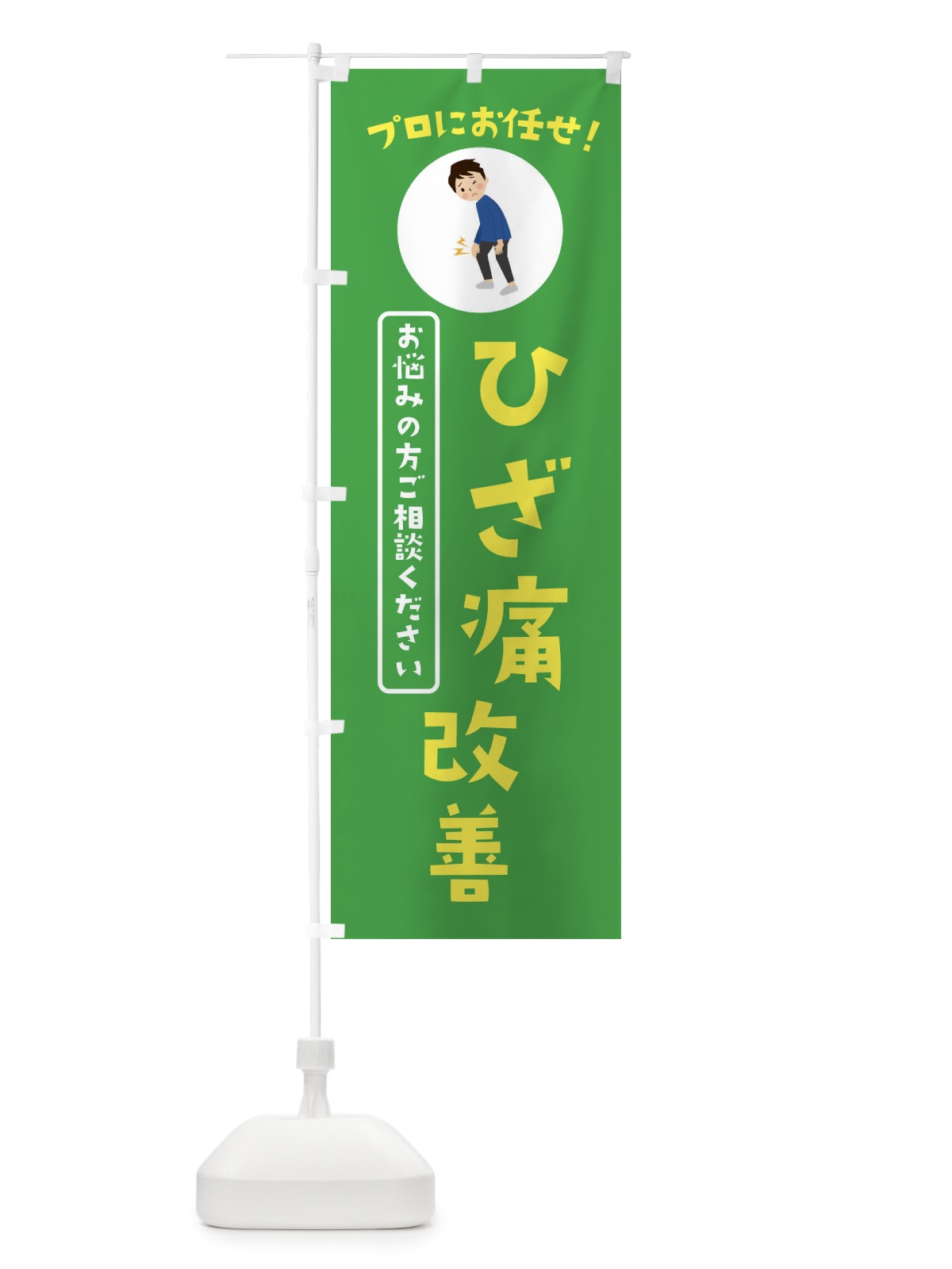 のぼり ひざ痛改善・接骨院・整体 のぼり旗 3JL0(デザイン【C】)