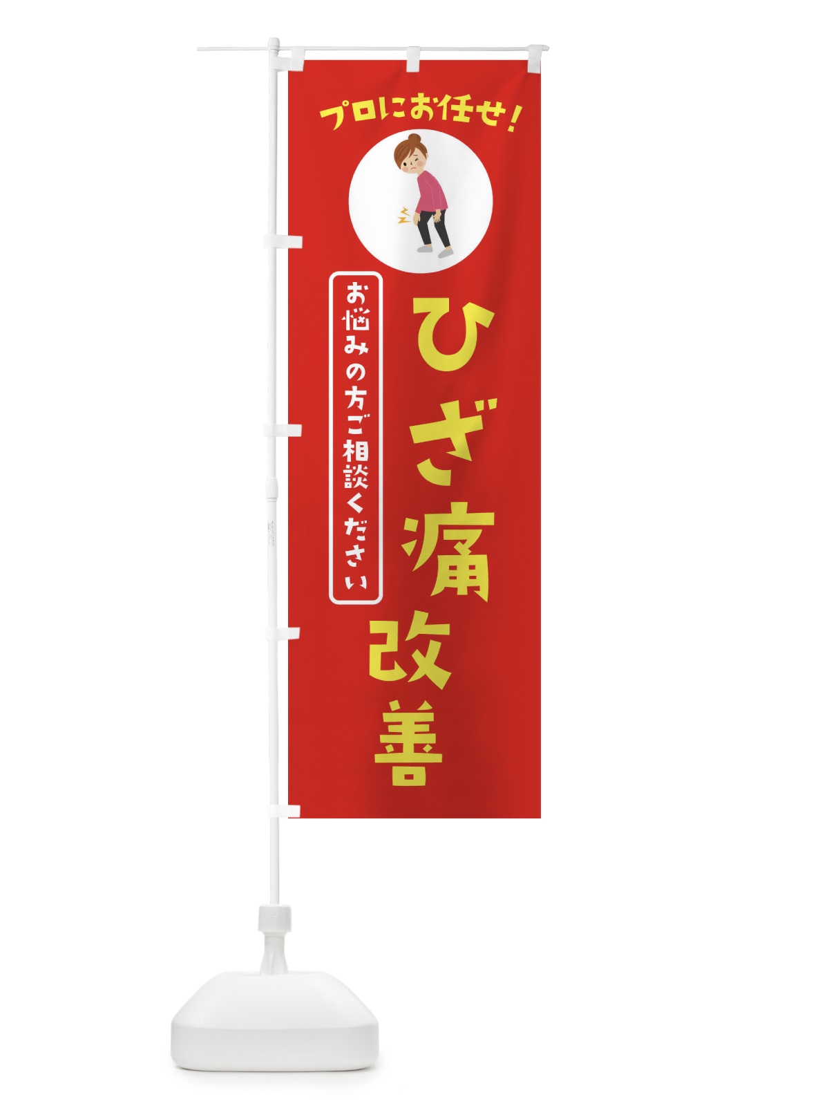 のぼり ひざ痛改善・接骨院・整体 のぼり旗 3JL1(デザイン【A】)