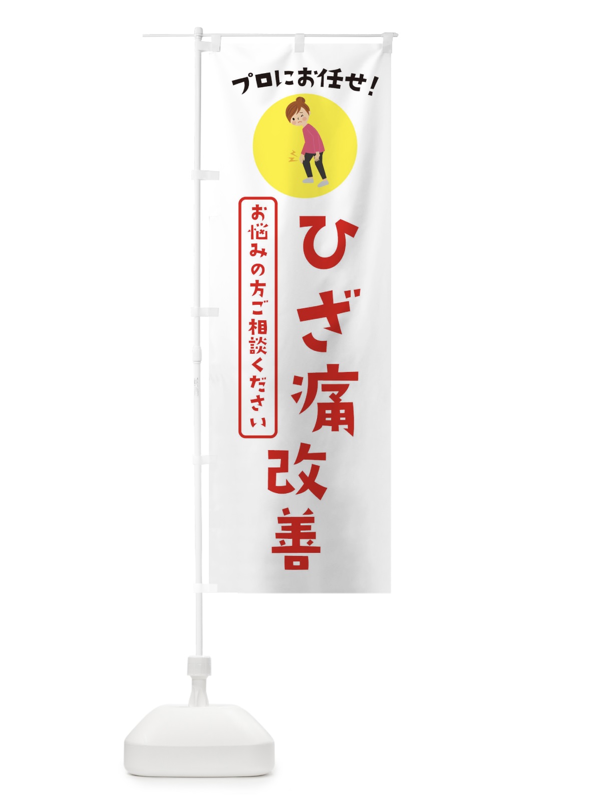 のぼり ひざ痛改善・接骨院・整体 のぼり旗 3JL1(デザイン【B】)