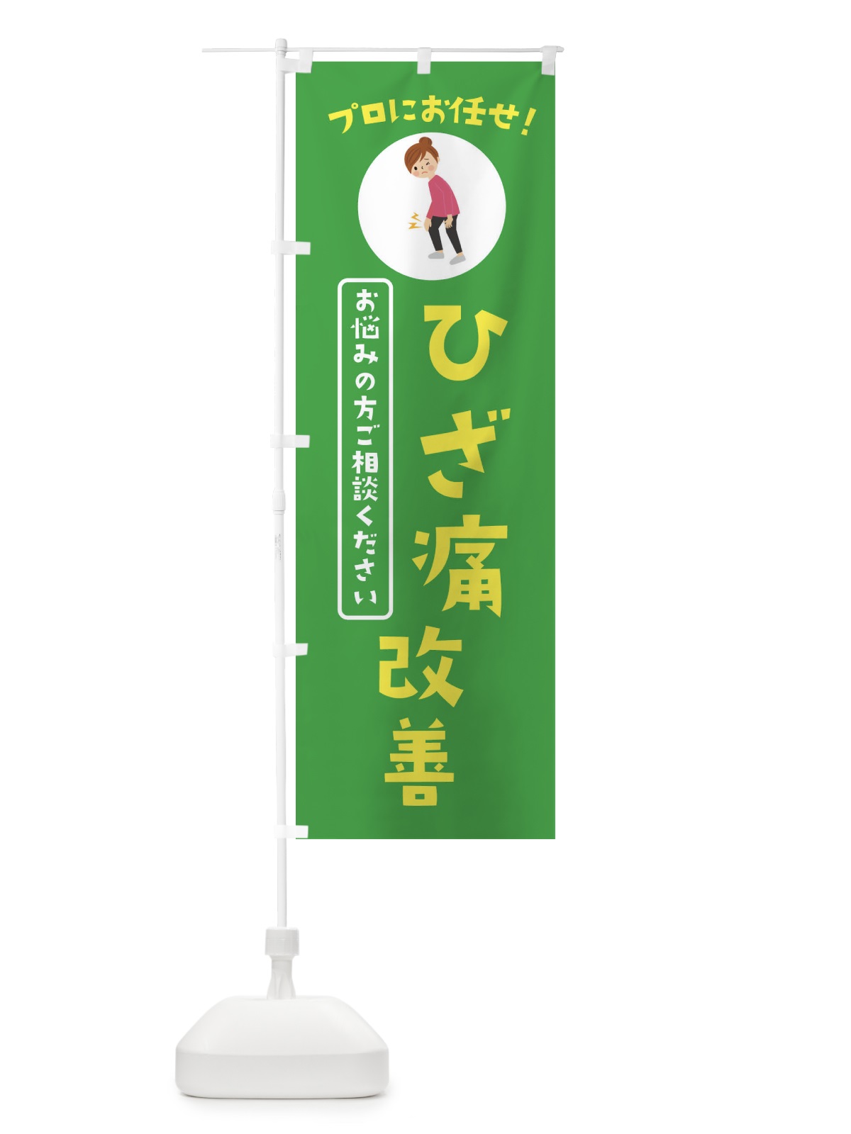 のぼり ひざ痛改善・接骨院・整体 のぼり旗 3JL1(デザイン【C】)