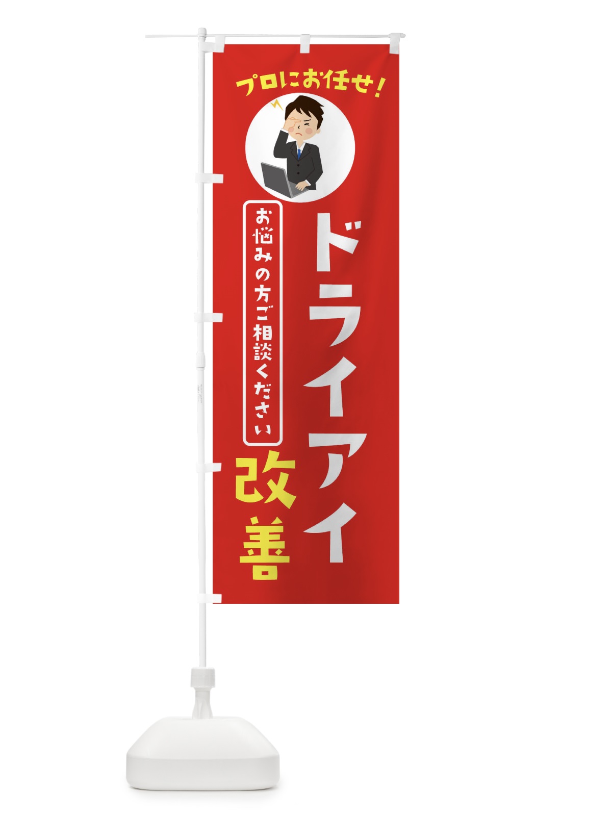 のぼり ドライアイ改善・薬局・ドラックストア のぼり旗 3JL2(デザイン【A】)