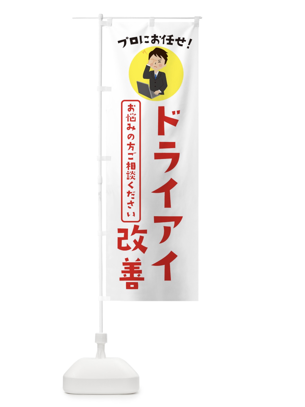 のぼり ドライアイ改善・薬局・ドラックストア のぼり旗 3JL2(デザイン【B】)