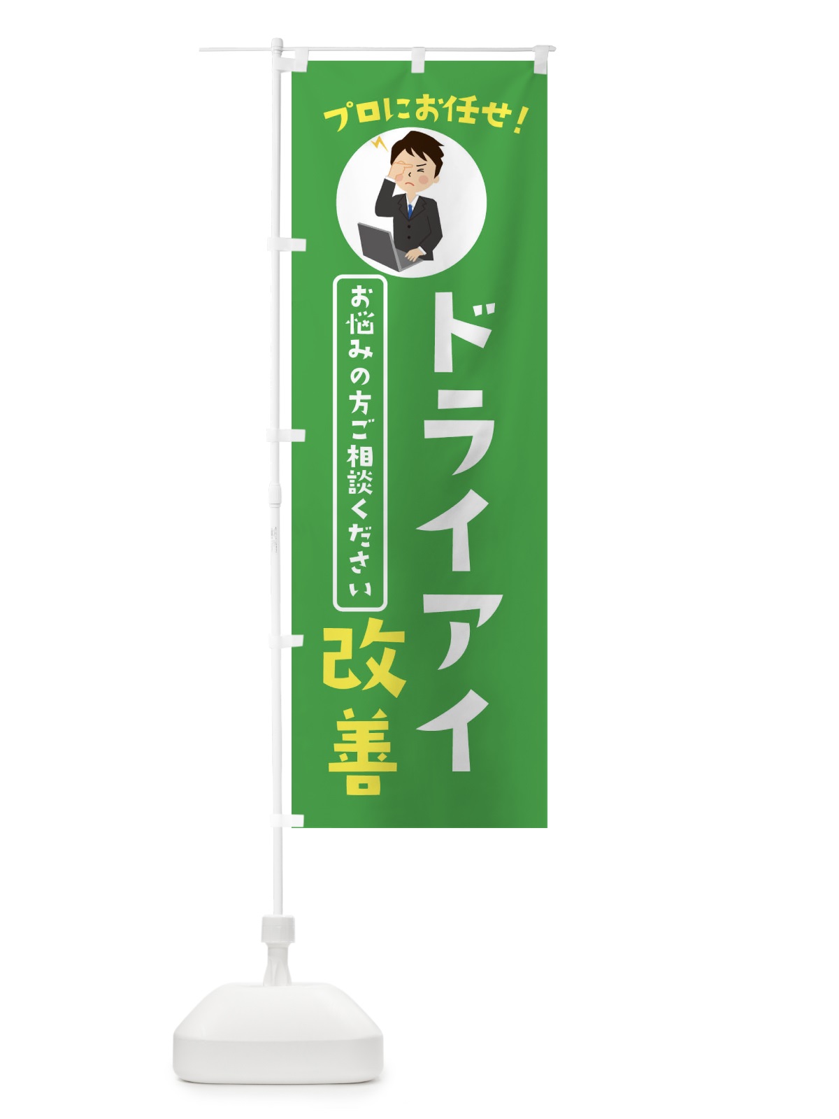 のぼり ドライアイ改善・薬局・ドラックストア のぼり旗 3JL2(デザイン【C】)