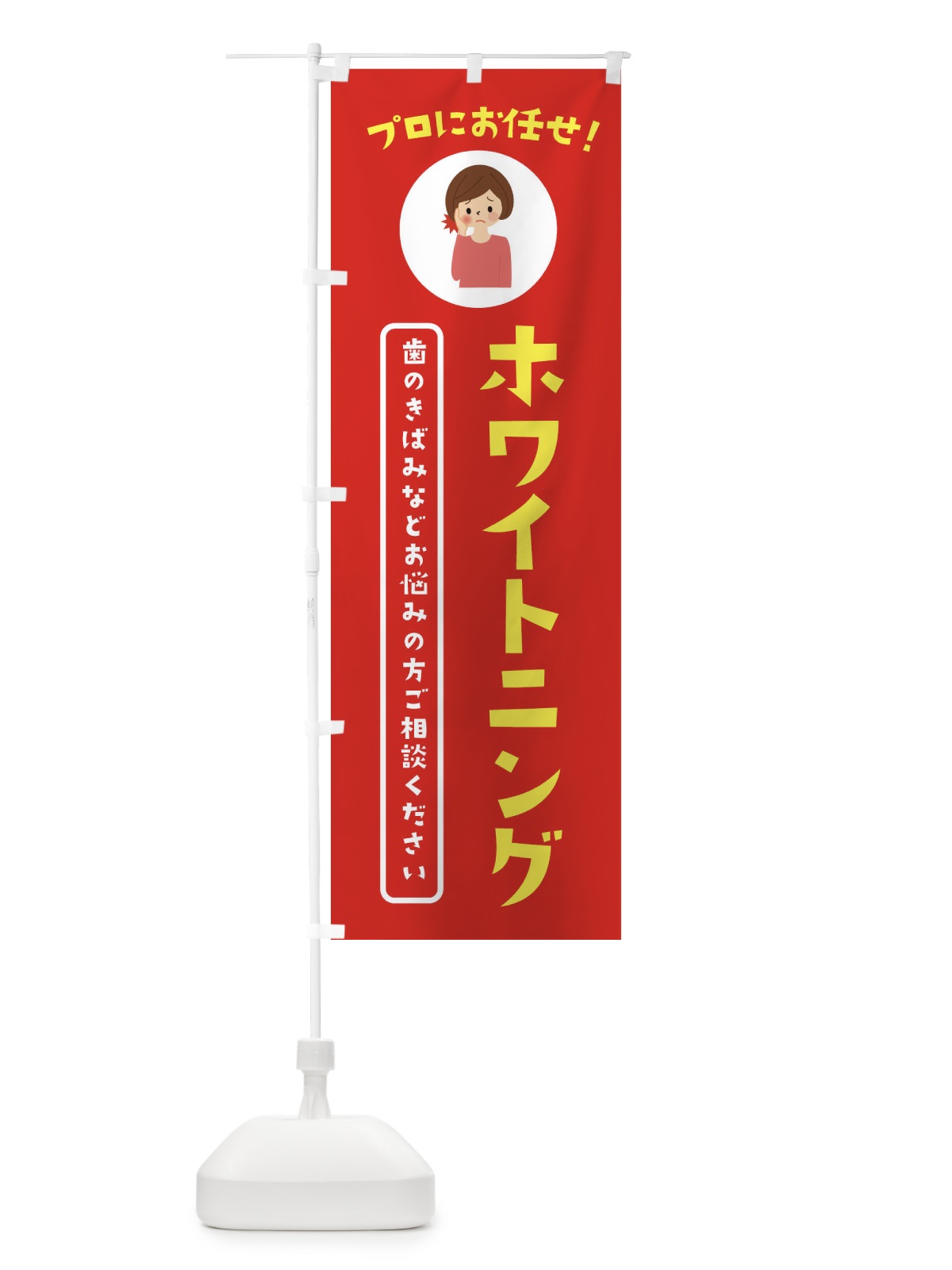 のぼり ホワイトニング・歯医者 のぼり旗 3JL3(デザイン【A】)