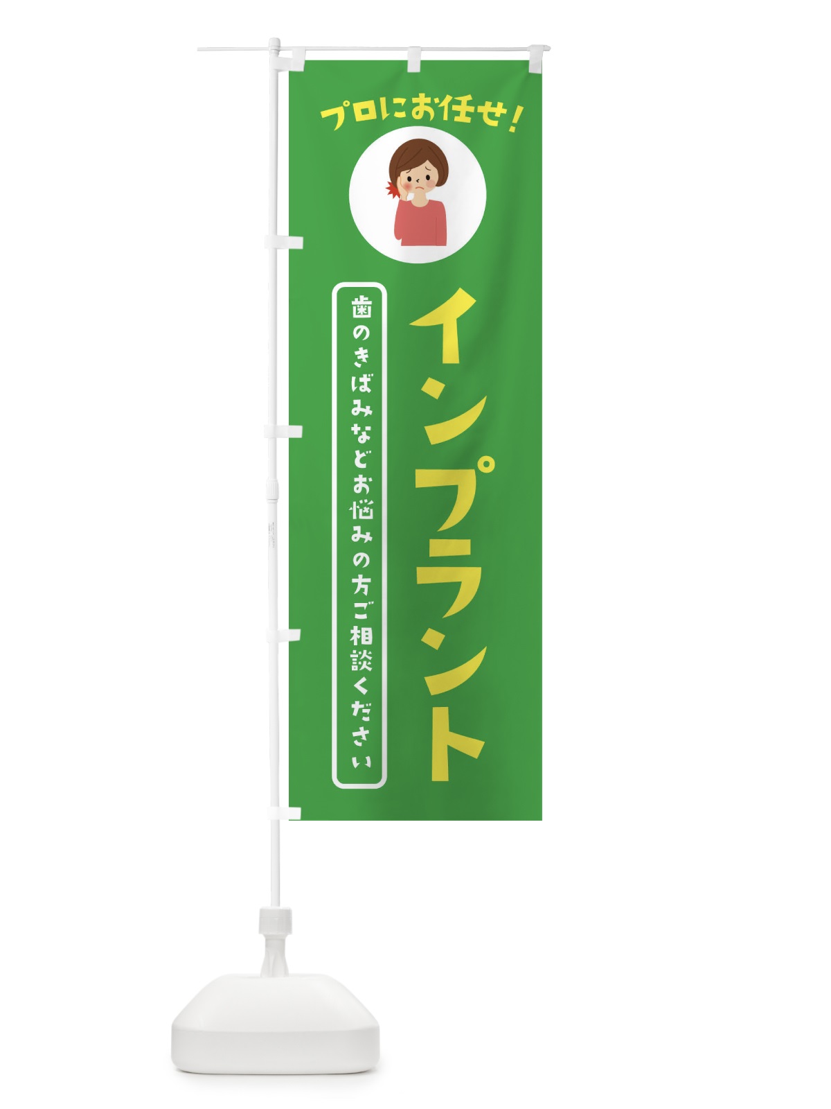 のぼり ホワイトニング・歯医者 のぼり旗 3JL3(デザイン【C】)