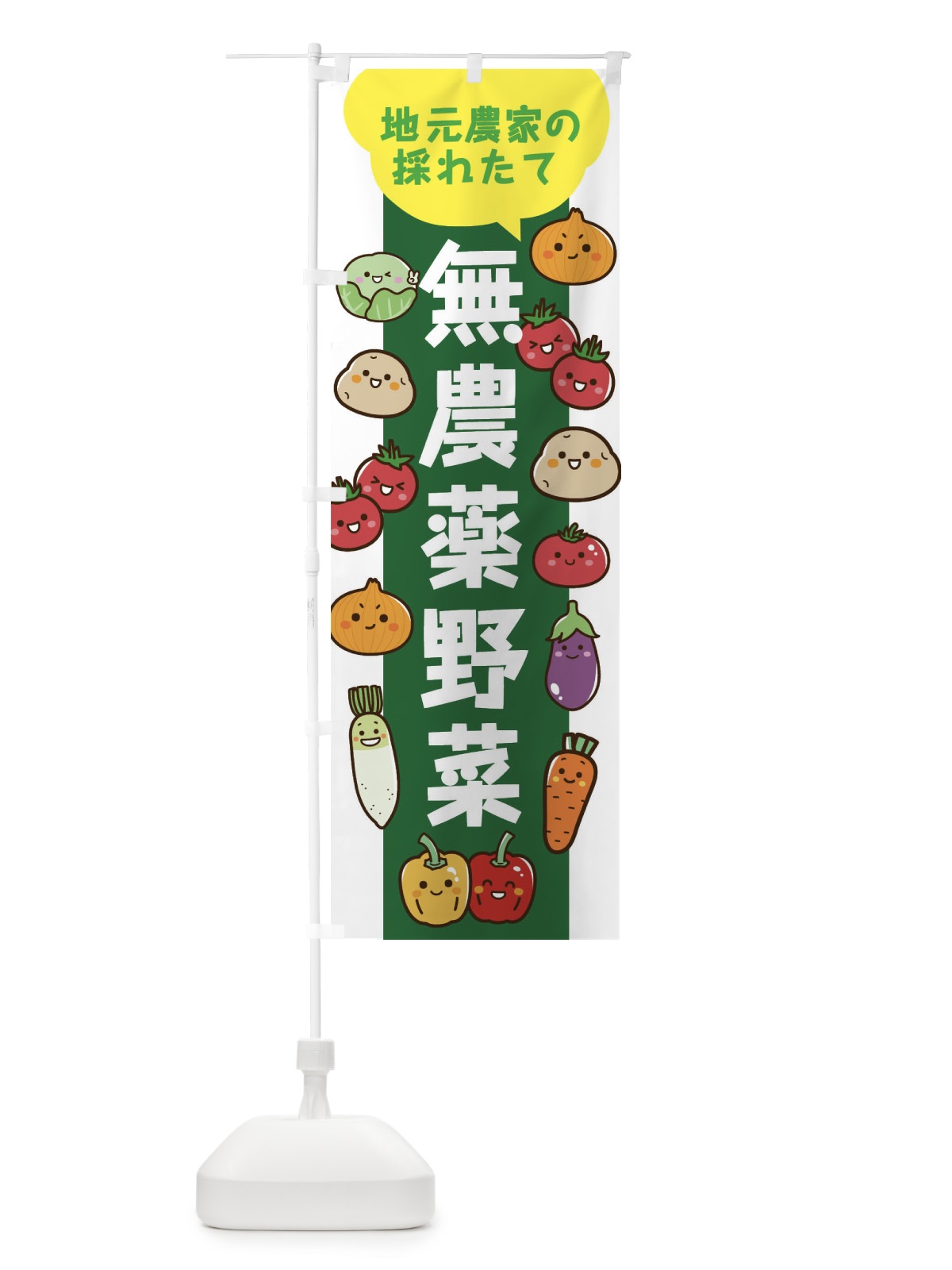 のぼり 地元農家の採れたて無農薬野菜 のぼり旗 3JL4(デザイン【A】)