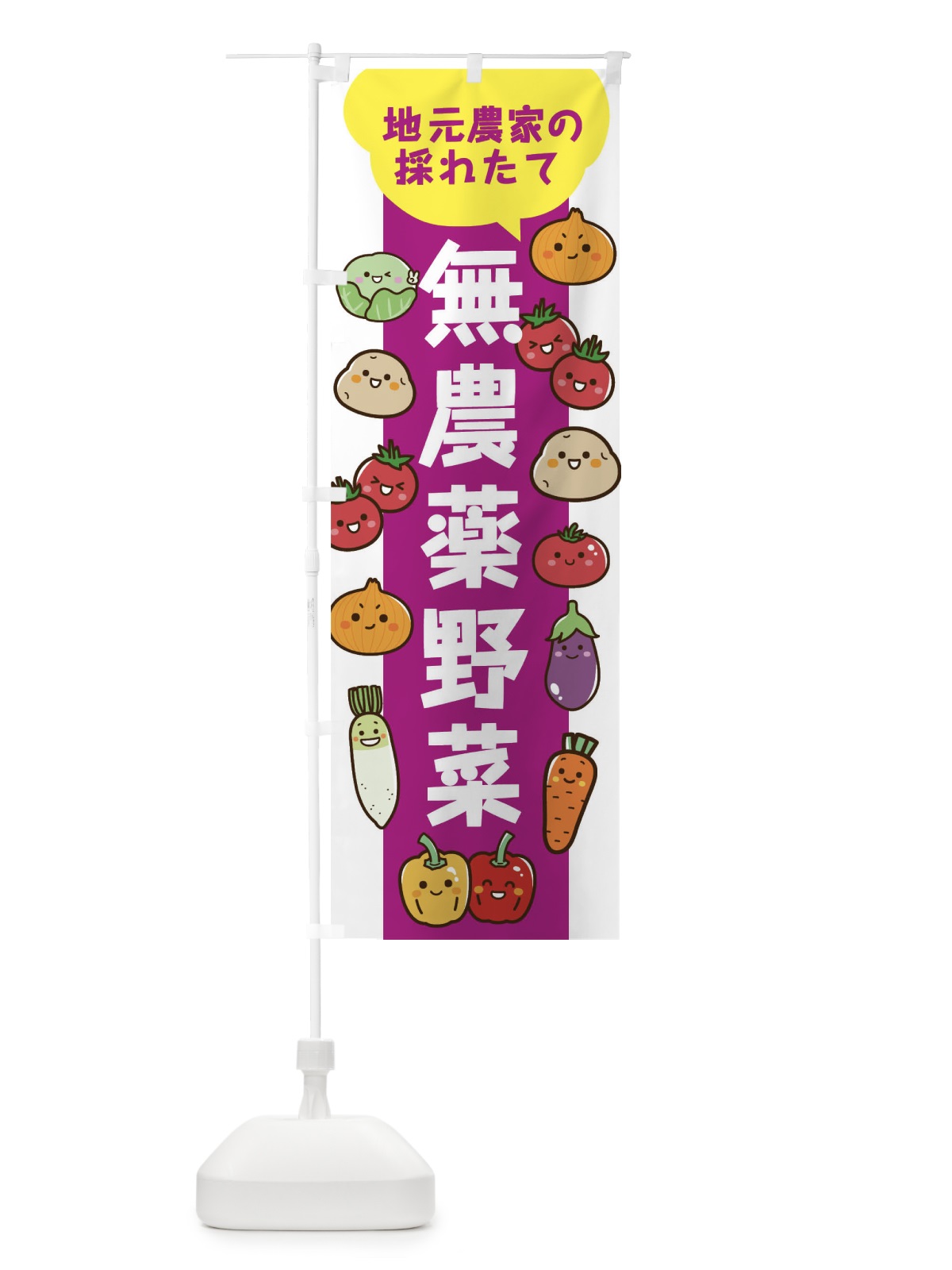 のぼり 地元農家の採れたて無農薬野菜 のぼり旗 3JL4(デザイン【B】)