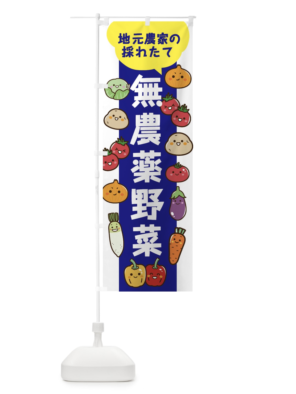 のぼり 地元農家の採れたて無農薬野菜 のぼり旗 3JL4(デザイン【C】)