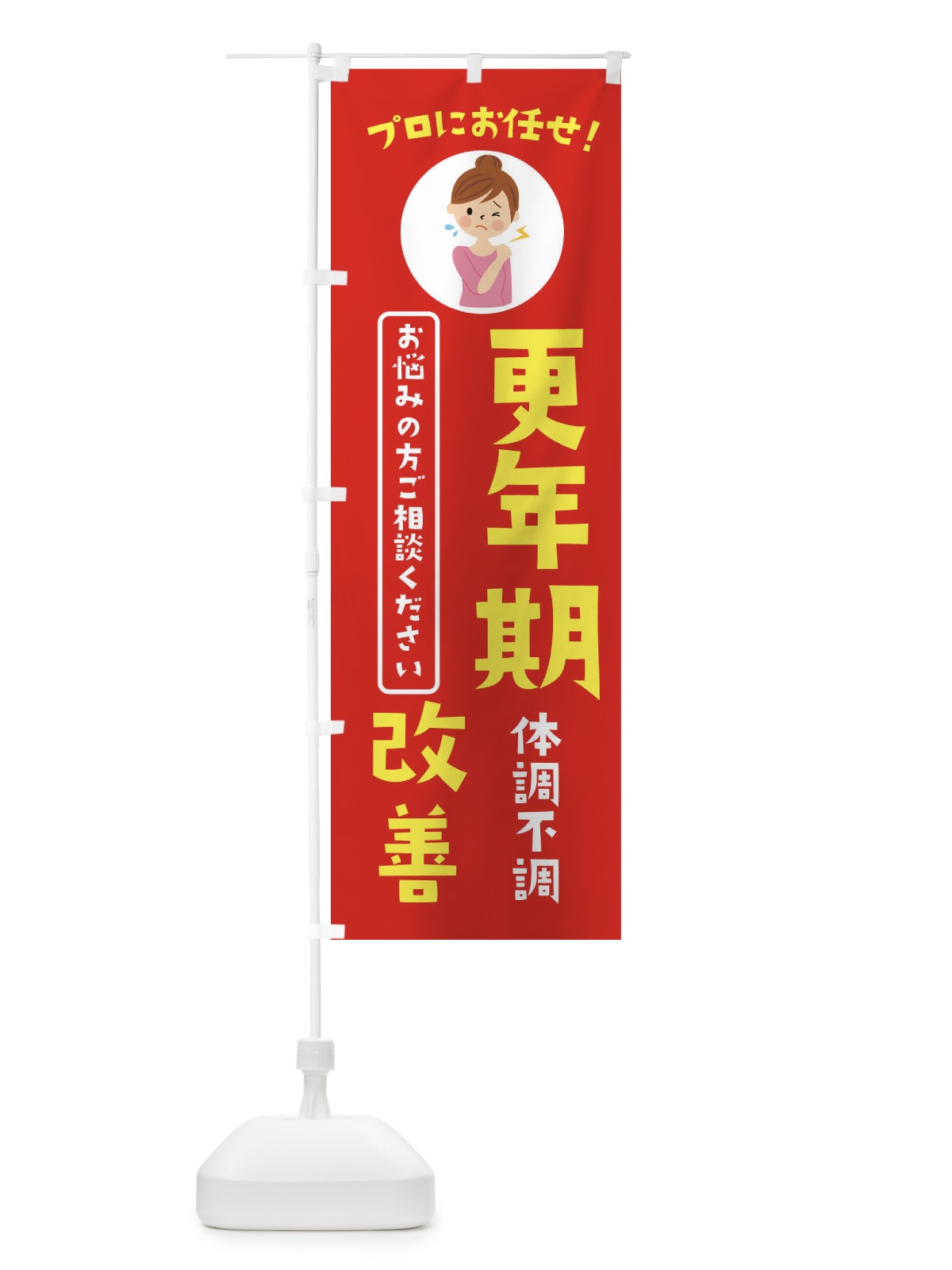 のぼり 更年期改善・薬局・ドラックストア のぼり旗 3JL5(デザイン【A】)