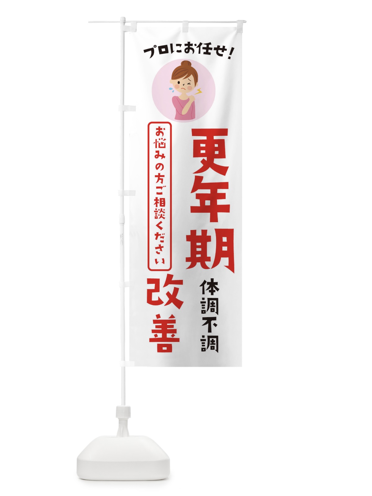 のぼり 更年期改善・薬局・ドラックストア のぼり旗 3JL5(デザイン【B】)