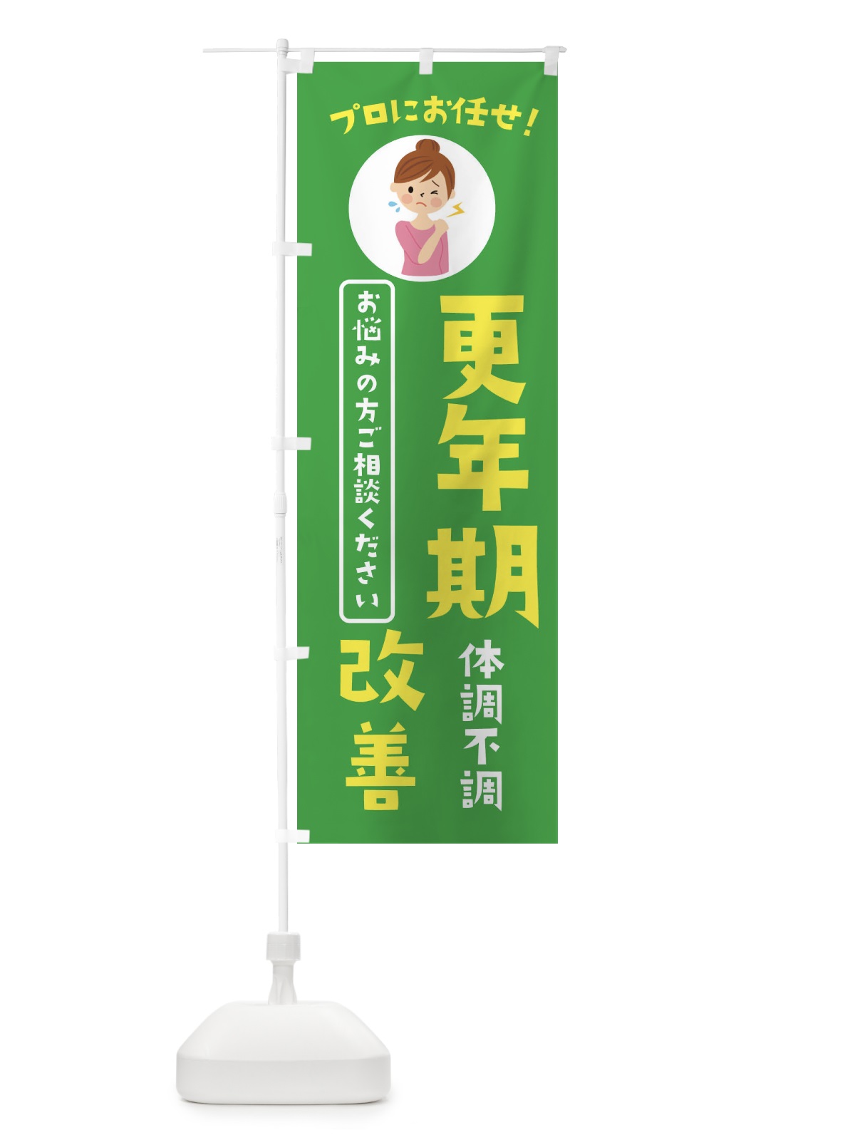 のぼり 更年期改善・薬局・ドラックストア のぼり旗 3JL5(デザイン【C】)