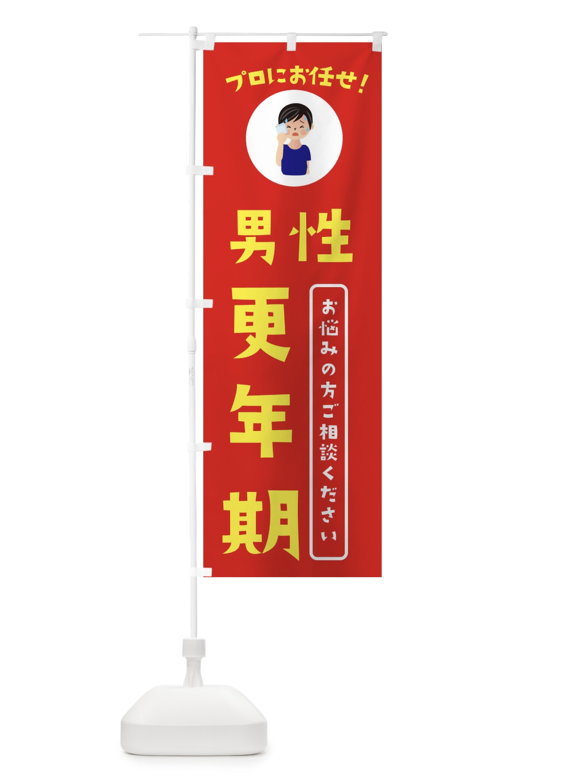 のぼり 男性更年期改善・薬局・ドラックストア のぼり旗 3JL6(デザイン【A】)