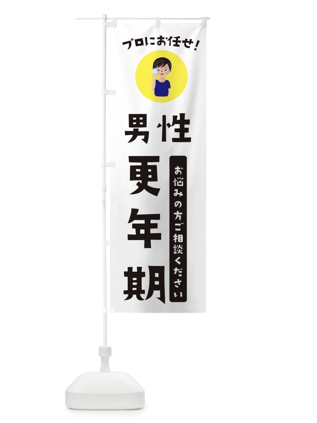 のぼり 男性更年期改善・薬局・ドラックストア のぼり旗 3JL6(デザイン【B】)