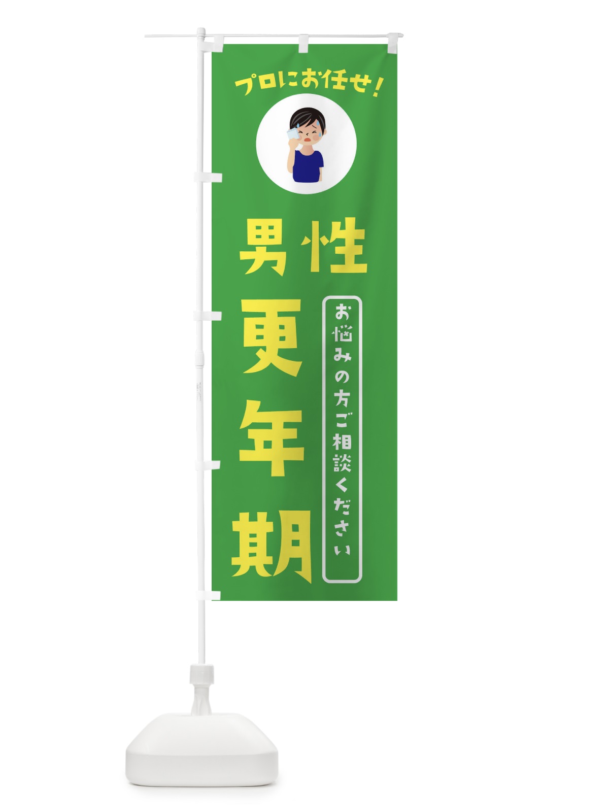 のぼり 男性更年期改善・薬局・ドラックストア のぼり旗 3JL6(デザイン【C】)