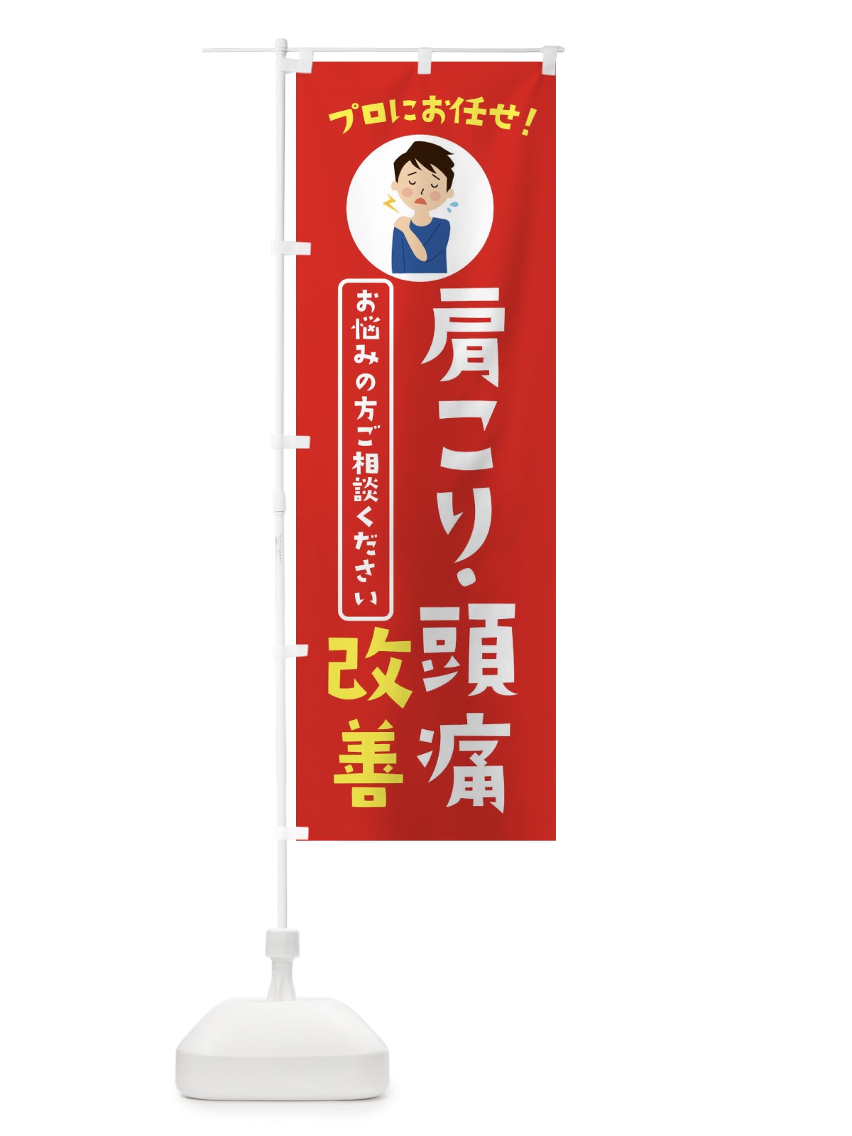 のぼり 肩こり頭痛改善・薬局・ドラックストア のぼり旗 3JL8(デザイン【A】)
