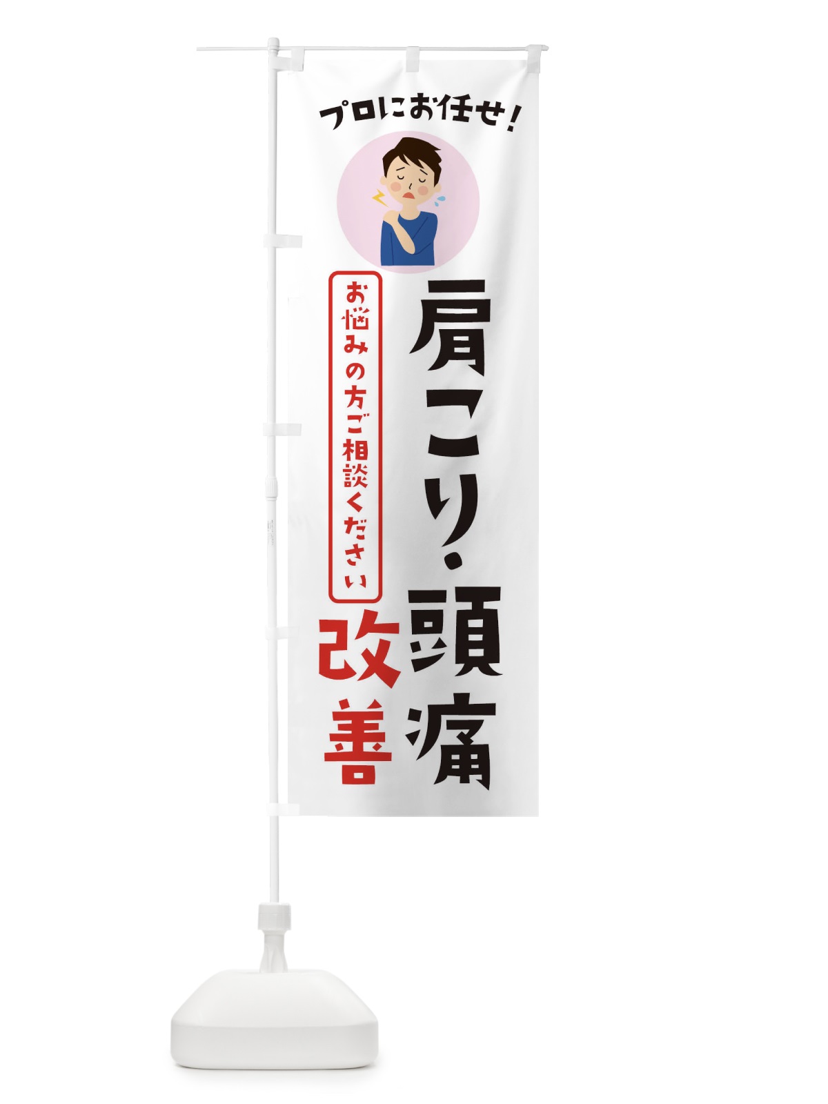 のぼり 肩こり頭痛改善・薬局・ドラックストア のぼり旗 3JL8(デザイン【B】)