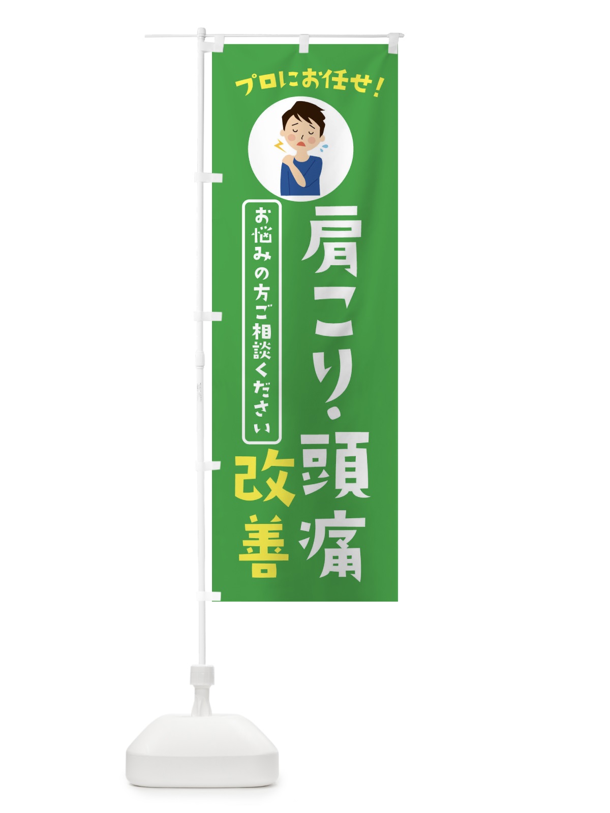 のぼり 肩こり頭痛改善・薬局・ドラックストア のぼり旗 3JL8(デザイン【C】)