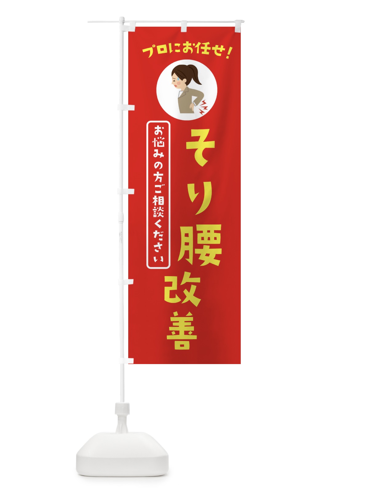 のぼり 反り腰改善・整体・接骨院 のぼり旗 3JLA(デザイン【A】)