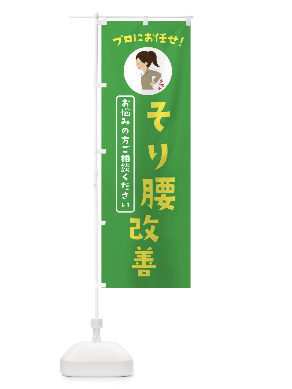 のぼり 反り腰改善・整体・接骨院 のぼり旗 3JLA(デザイン【C】)