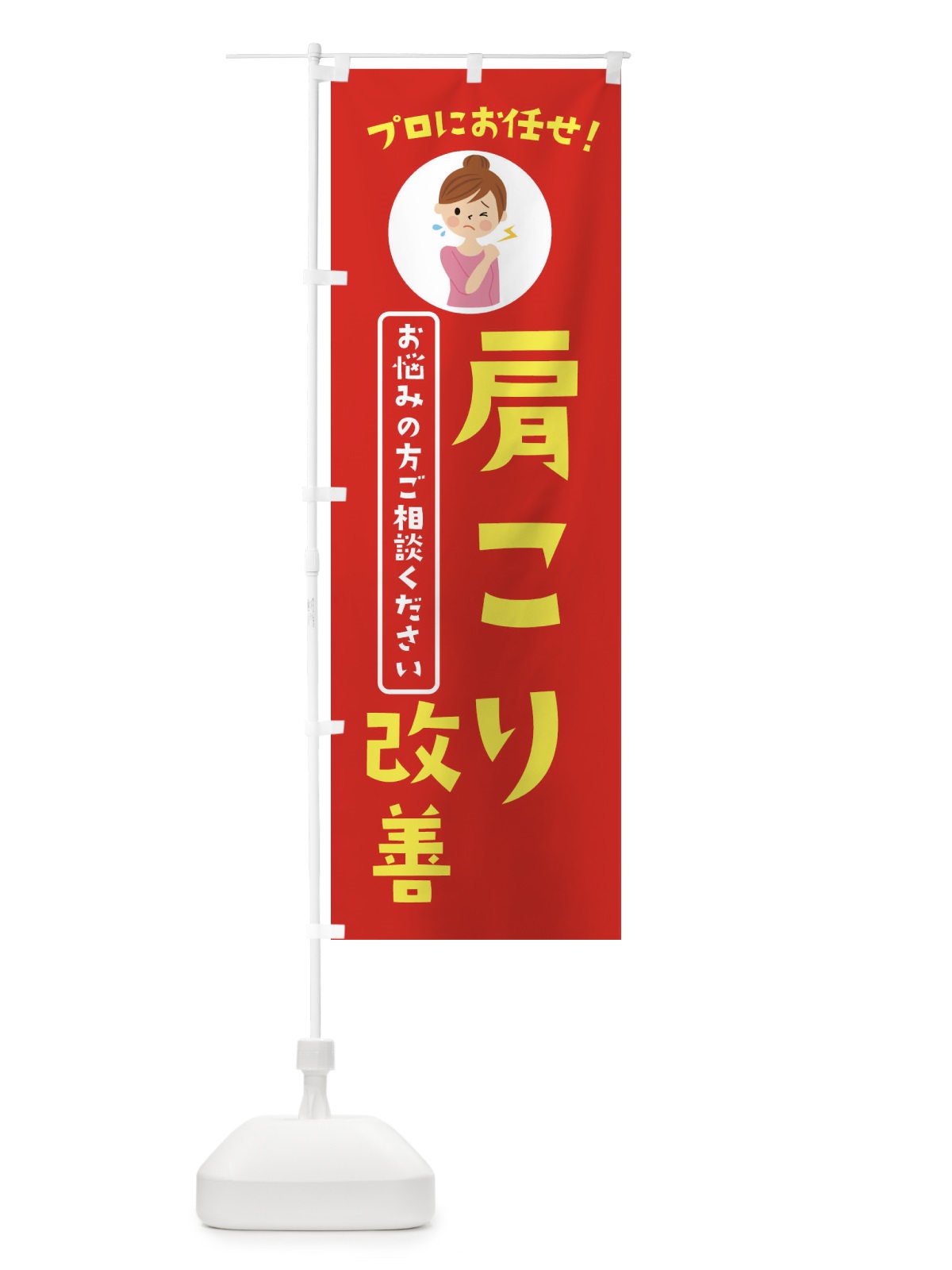 のぼり 肩こり改善・薬局・ドラックストア のぼり旗 3JLC(デザイン【A】)