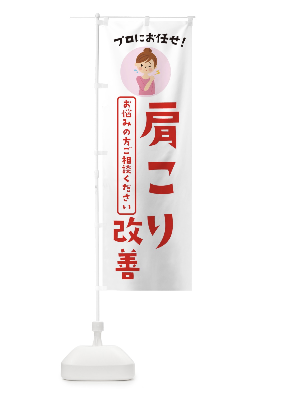 のぼり 肩こり改善・薬局・ドラックストア のぼり旗 3JLC(デザイン【B】)