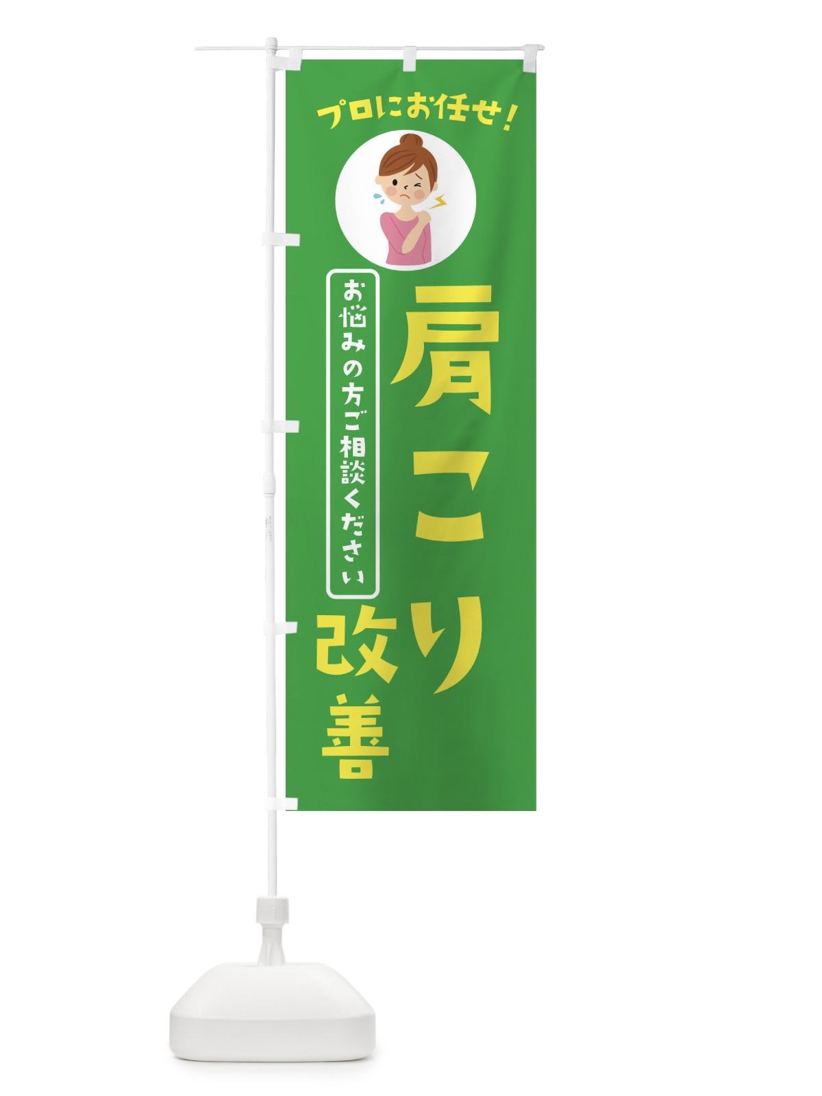 のぼり 肩こり改善・薬局・ドラックストア のぼり旗 3JLC(デザイン【C】)