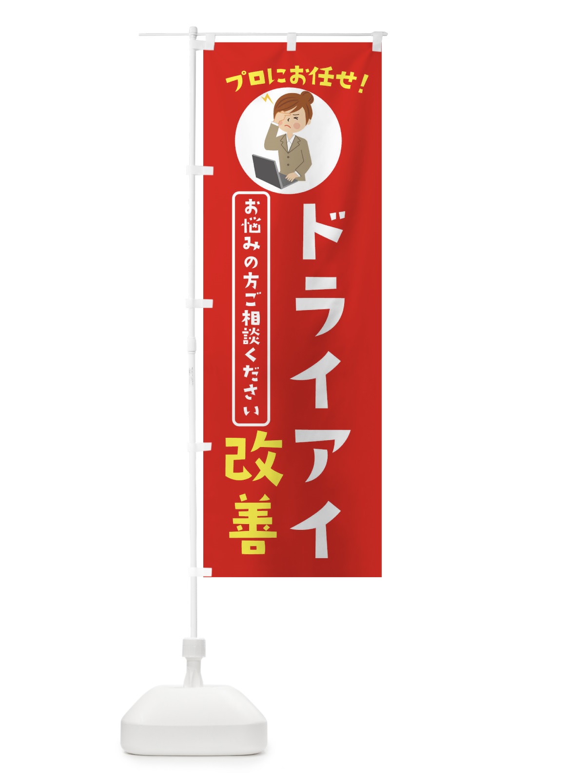 のぼり ドライアイ改善・薬局・ドラックストア のぼり旗 3JLE(デザイン【A】)