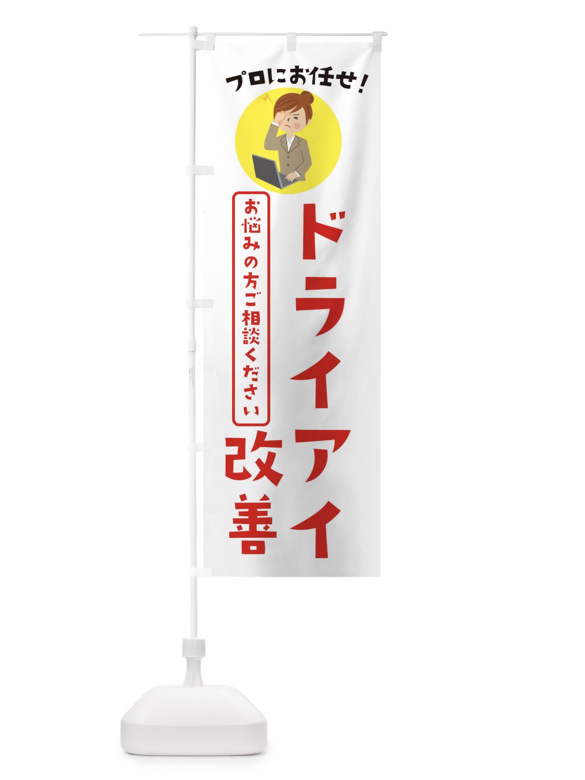 のぼり ドライアイ改善・薬局・ドラックストア のぼり旗 3JLE(デザイン【B】)