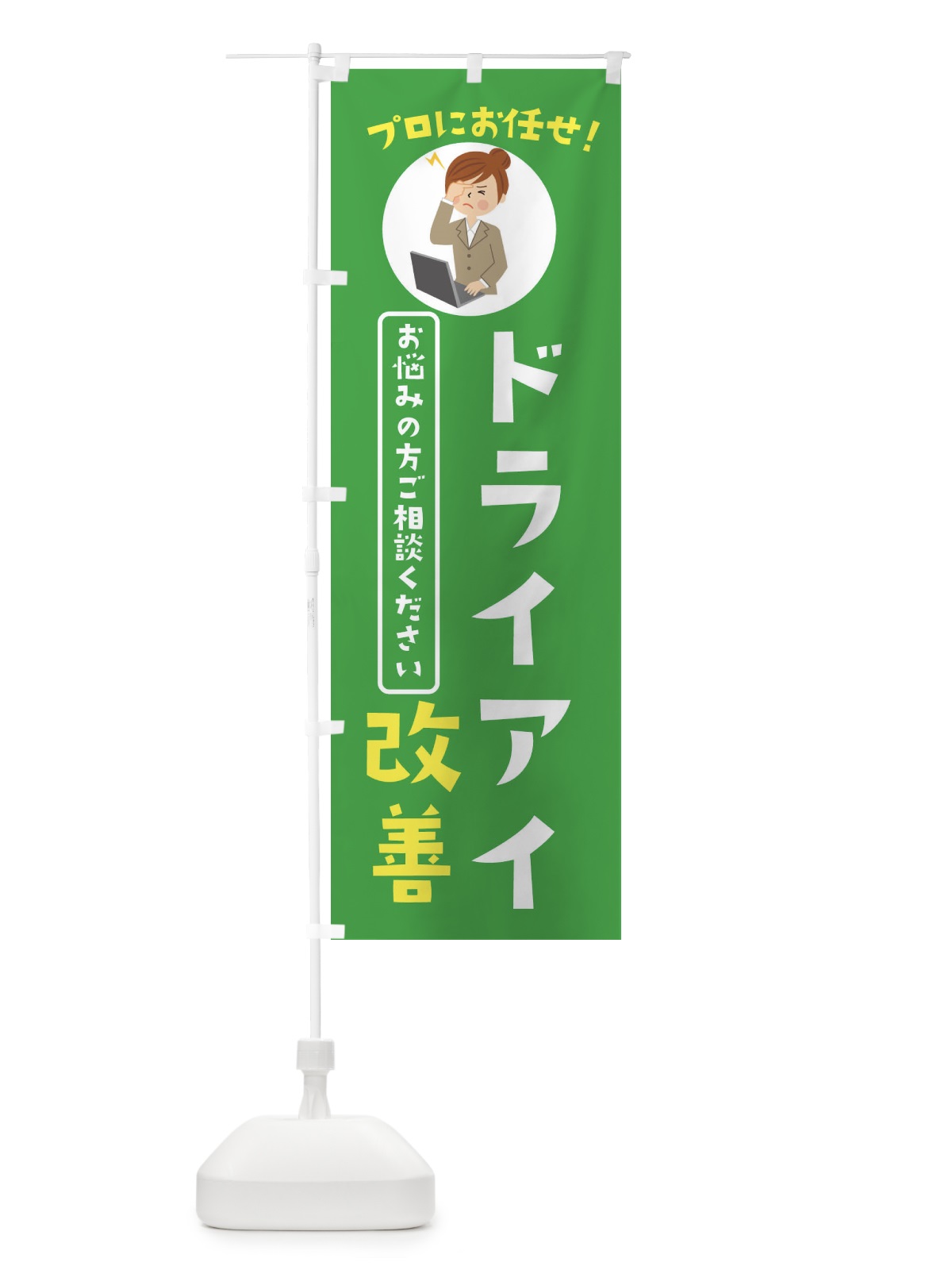 のぼり ドライアイ改善・薬局・ドラックストア のぼり旗 3JLE(デザイン【C】)