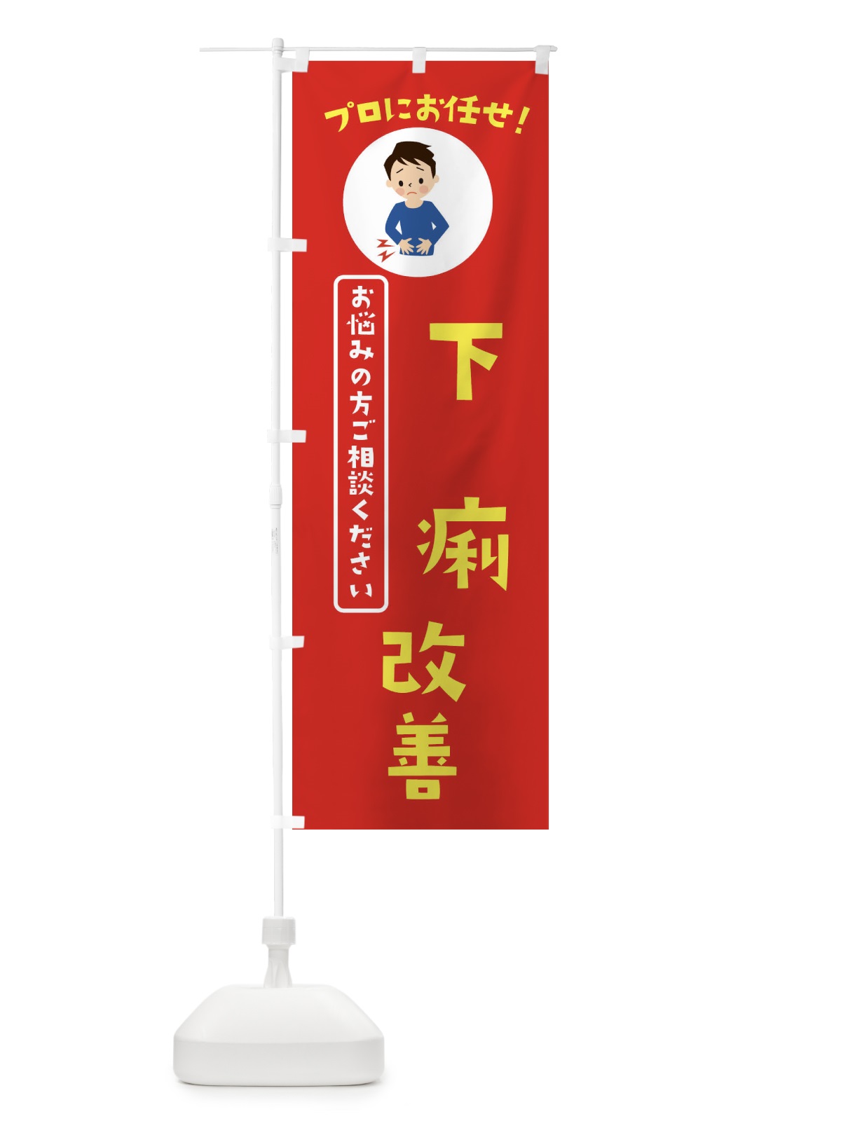 のぼり 下痢改善・薬局・ドラックストア のぼり旗 3JLF(デザイン【A】)
