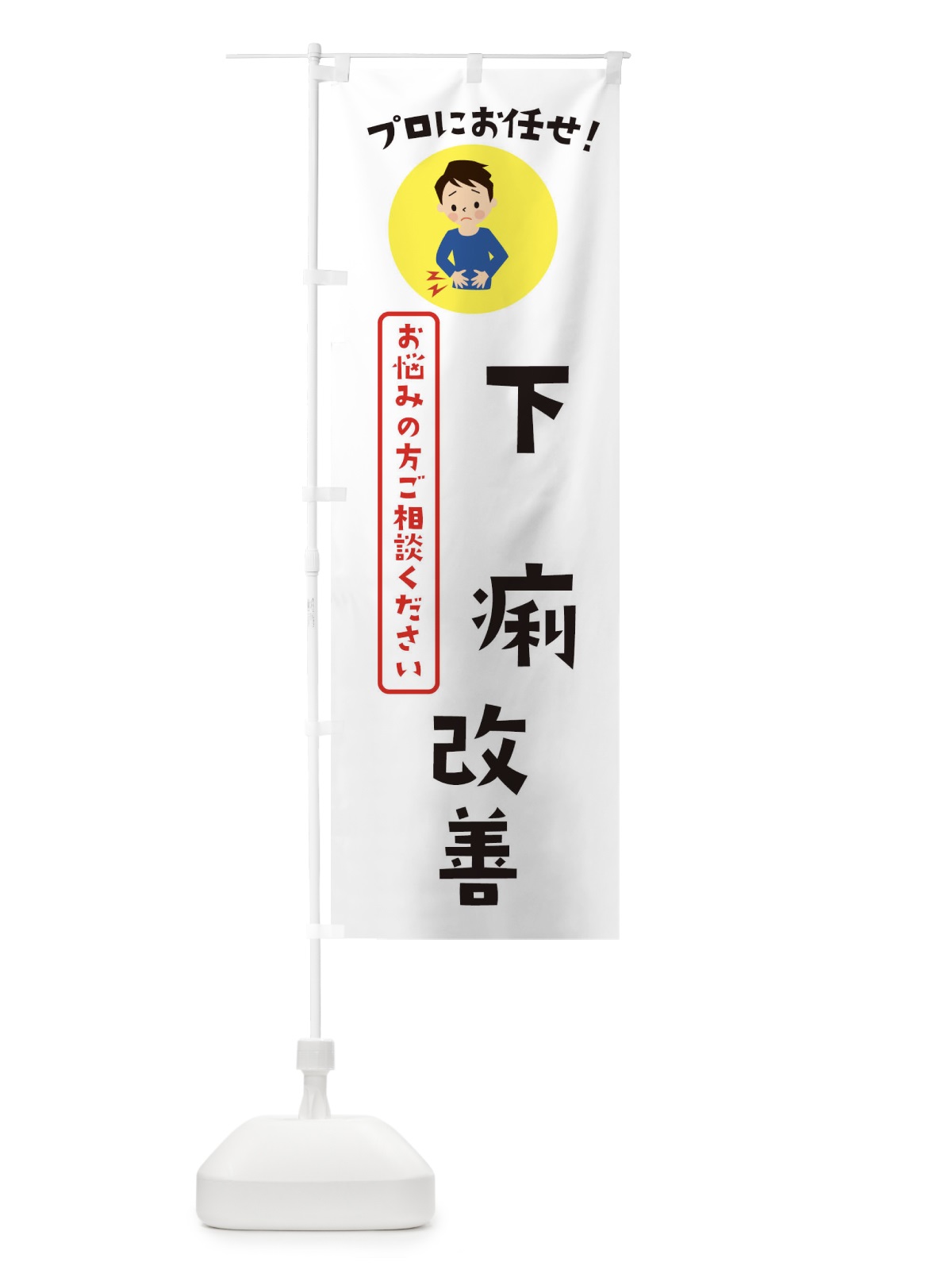 のぼり 下痢改善・薬局・ドラックストア のぼり旗 3JLF(デザイン【B】)