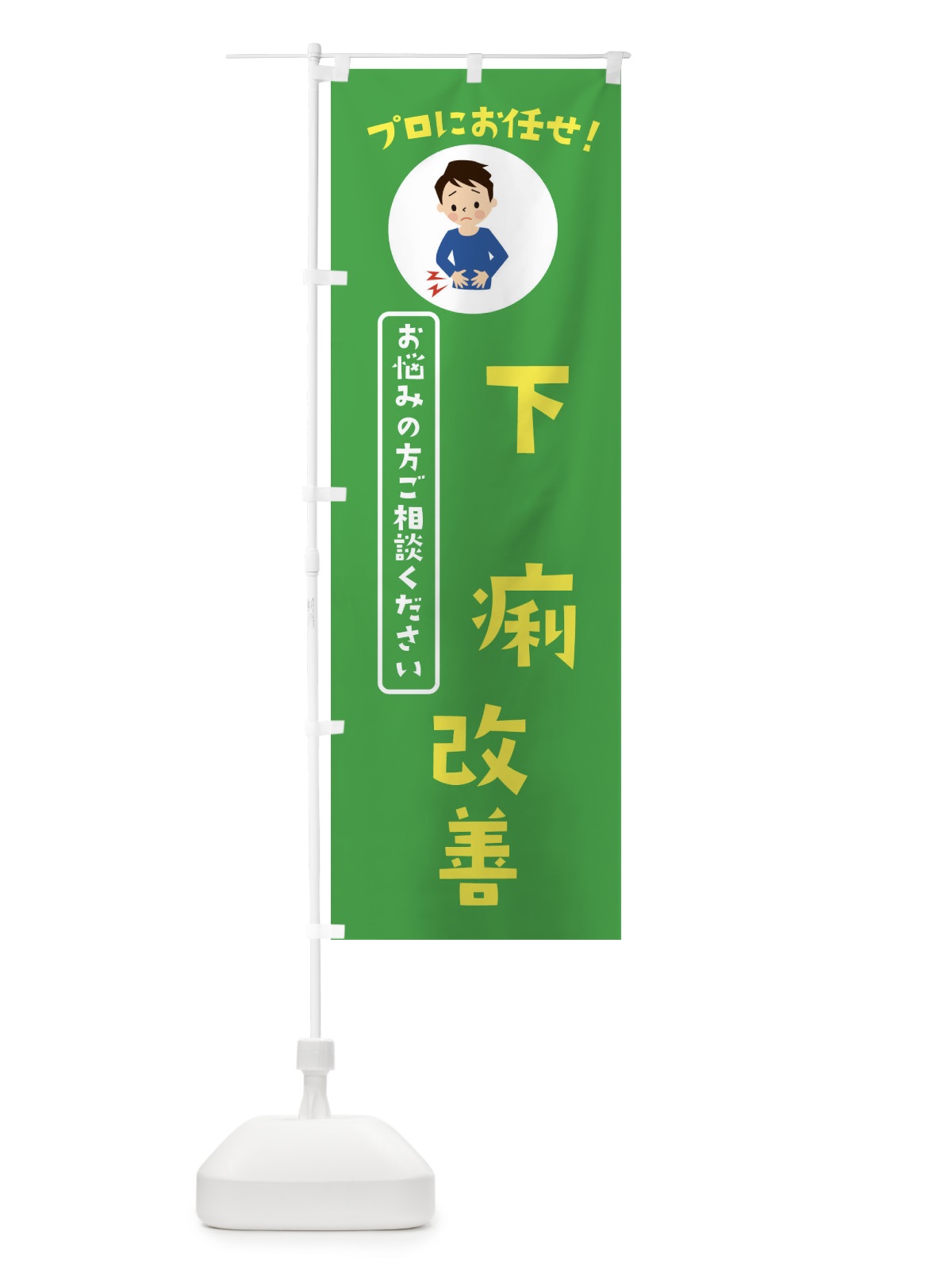 のぼり 下痢改善・薬局・ドラックストア のぼり旗 3JLF(デザイン【C】)
