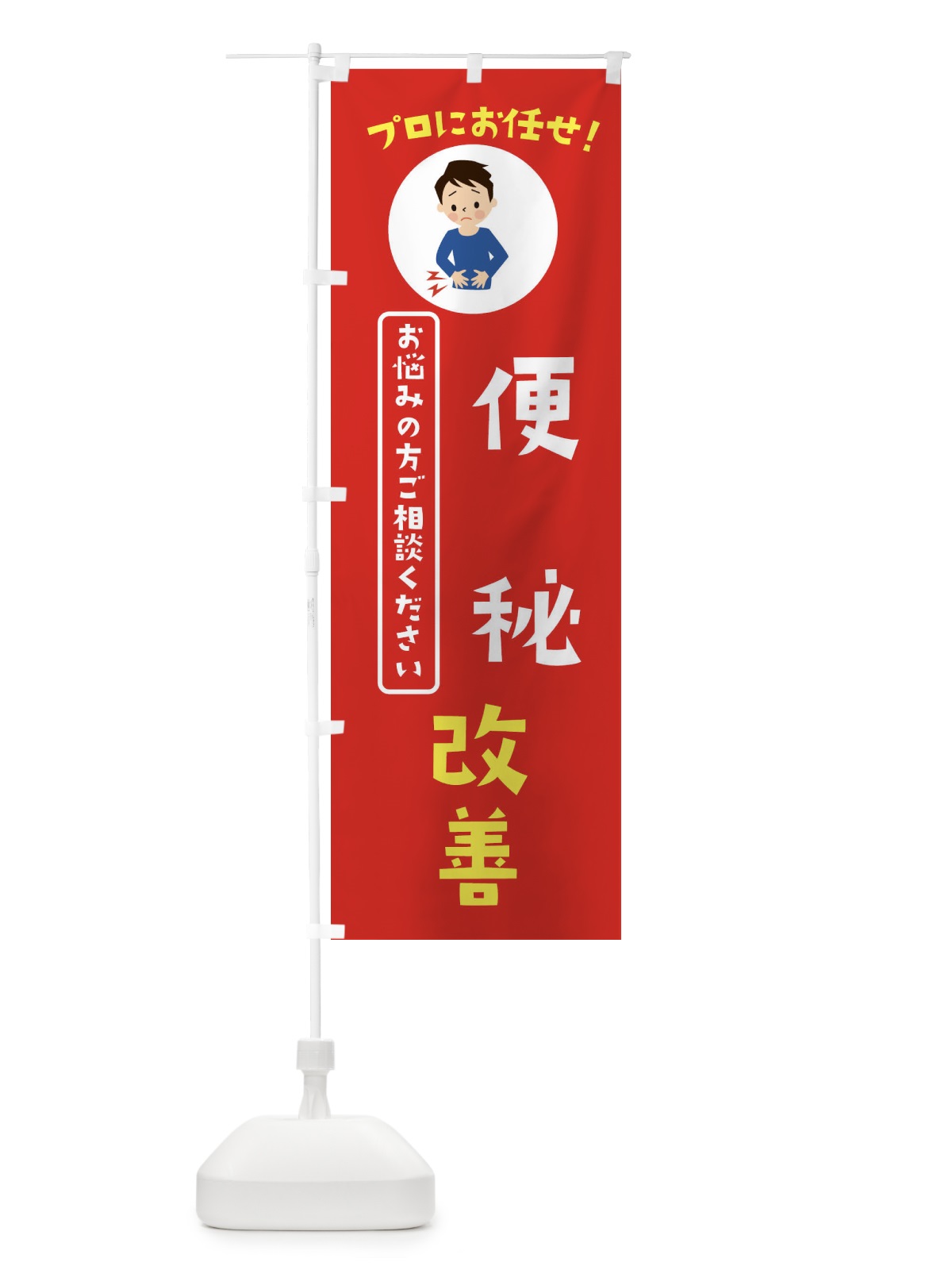 のぼり 便秘改善・薬局・ドラックストア のぼり旗 3JLG(デザイン【A】)