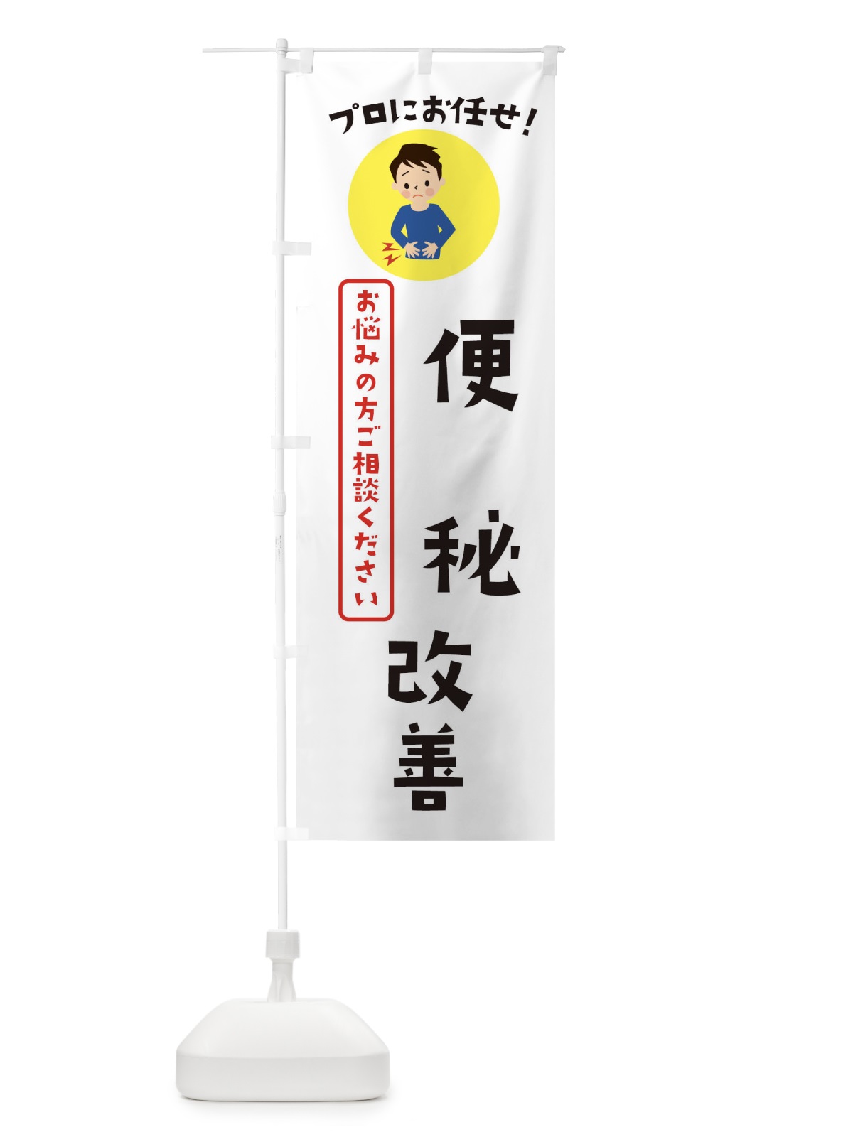 のぼり 便秘改善・薬局・ドラックストア のぼり旗 3JLG(デザイン【B】)