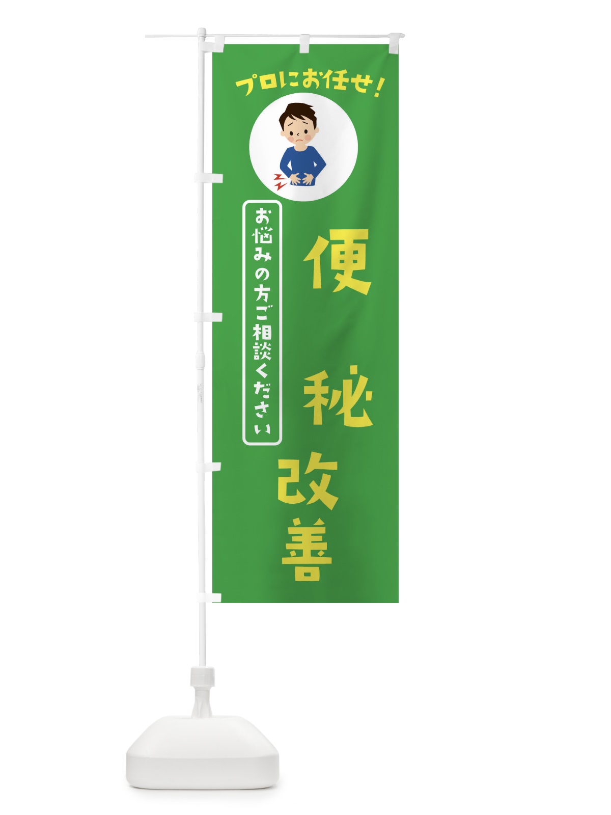 のぼり 便秘改善・薬局・ドラックストア のぼり旗 3JLG(デザイン【C】)