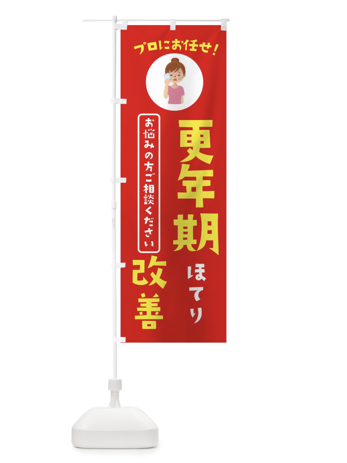 のぼり 更年期改善・薬局・ドラックストア のぼり旗 3JLH(デザイン【A】)